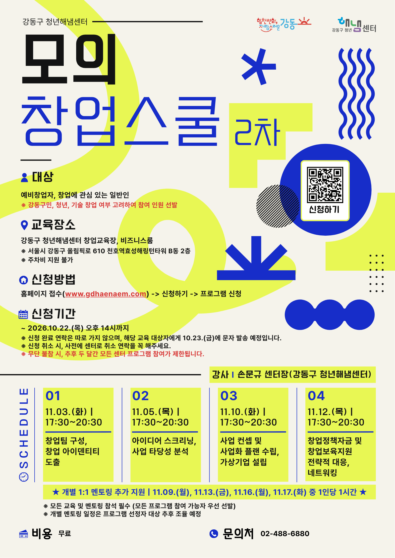 [강동구 청년해냄센터] 2026 모의창업스쿨 2차 교육 참가자 모집 공고 공고 이미지