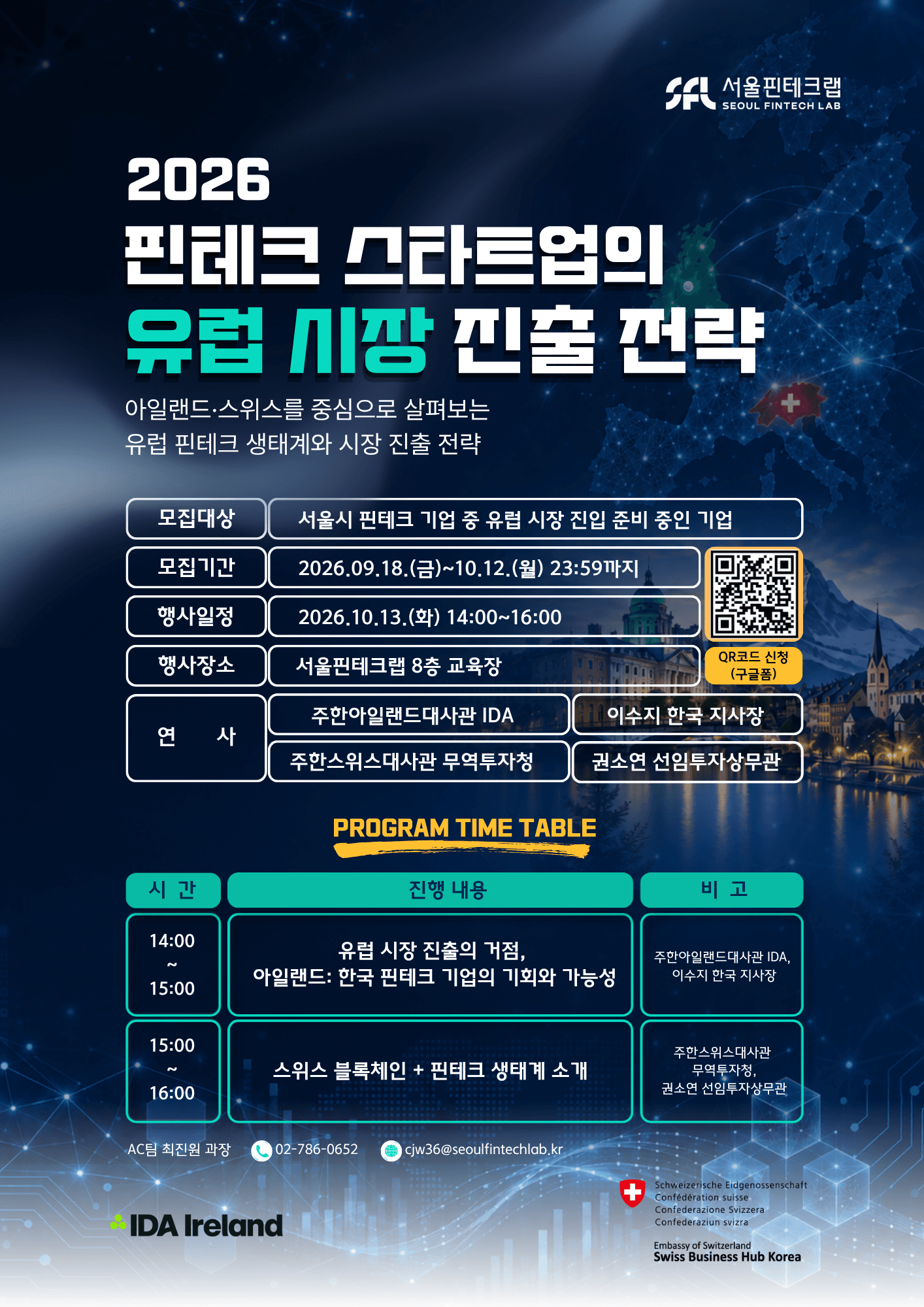 [서울핀테크랩] 2026 핀테크 스타트업의 유럽 시장 진출 전략 공고 이미지