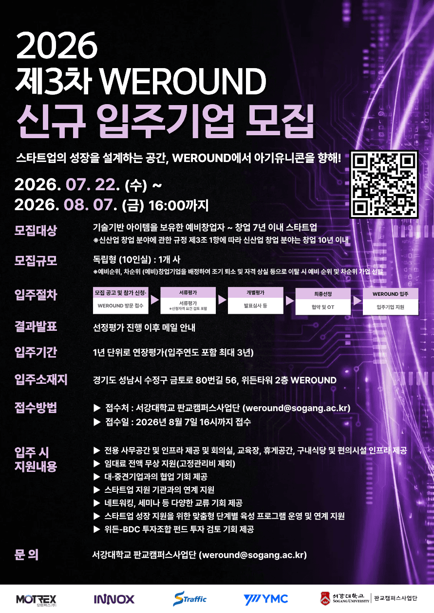 2026년 WEROUND 제3차 신규 입주기업 모집 공고 (~8/7) 공고 이미지