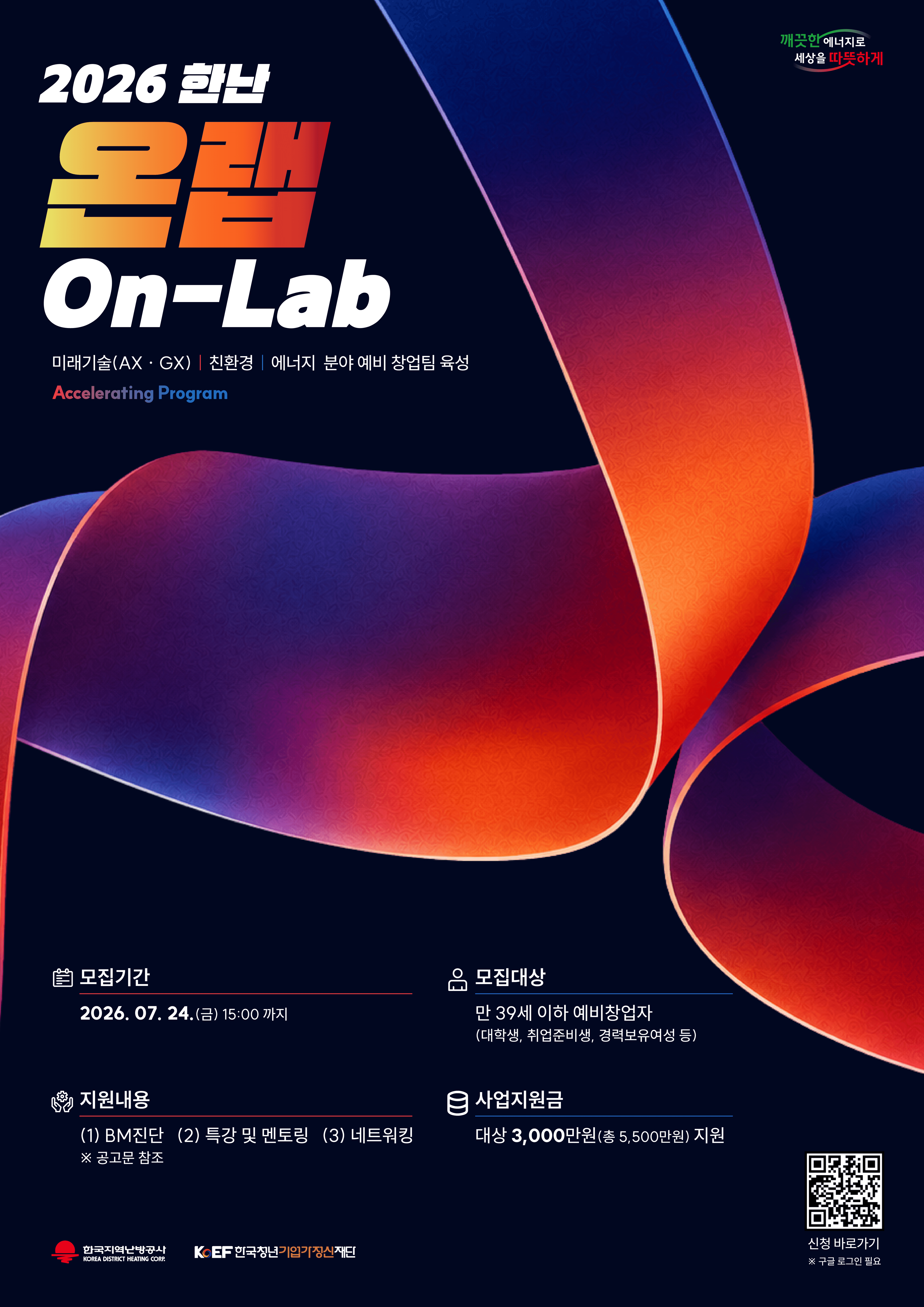2026 한난 온랩(On-Lab) 프로그램 참가팀 모집(~7/24) 공고 이미지
