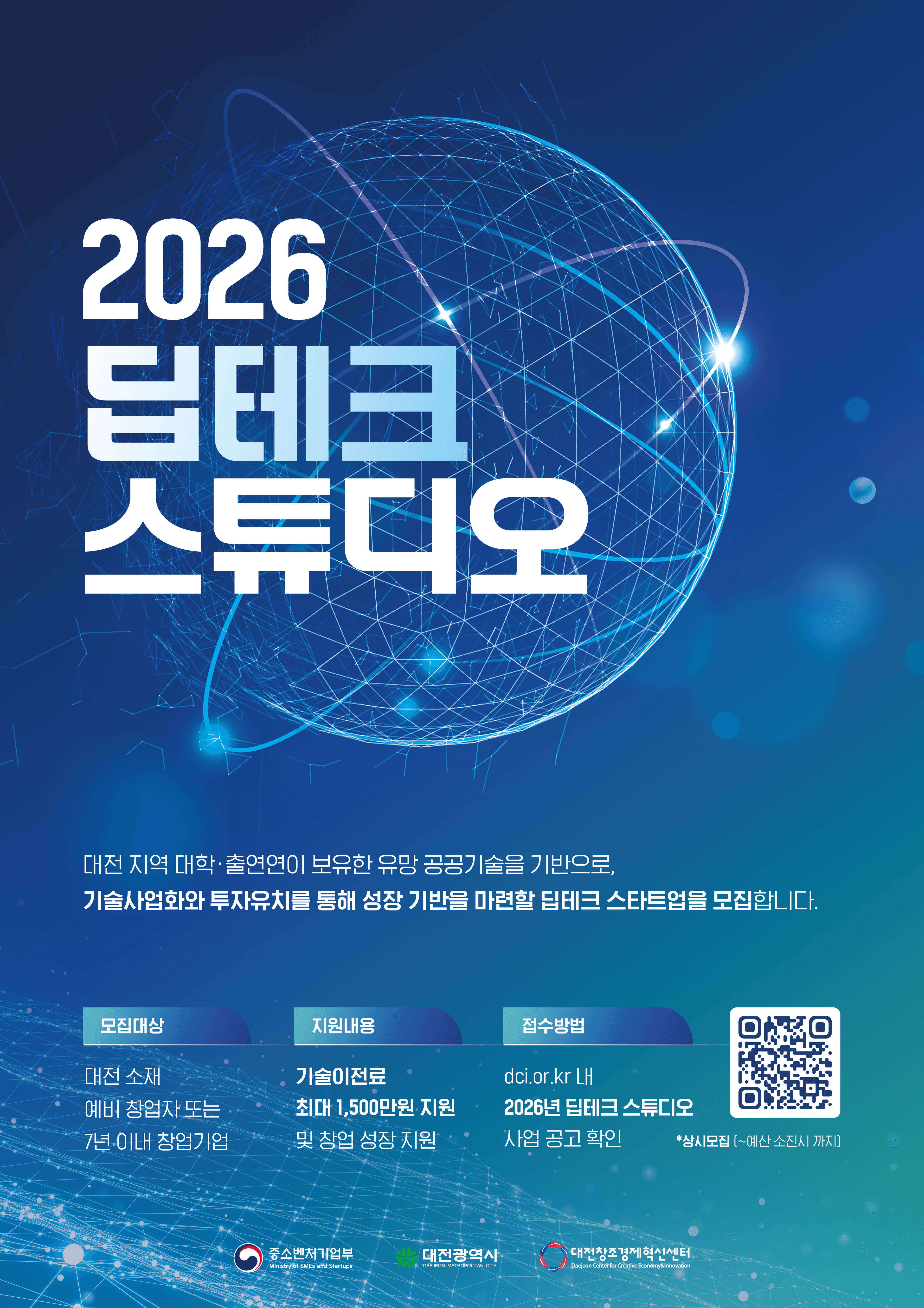 「2026 딥테크 스튜디오」 공공기술 활용 딥테크 스타트업 상시 모집 공고 공고 이미지