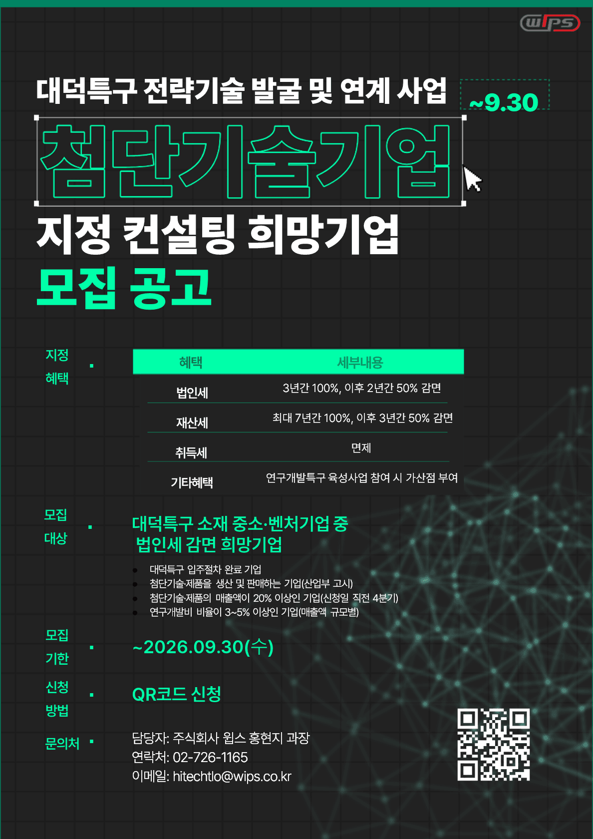 첨단기술기업 지정 컨설팅 희망기업 모집 공고 이미지