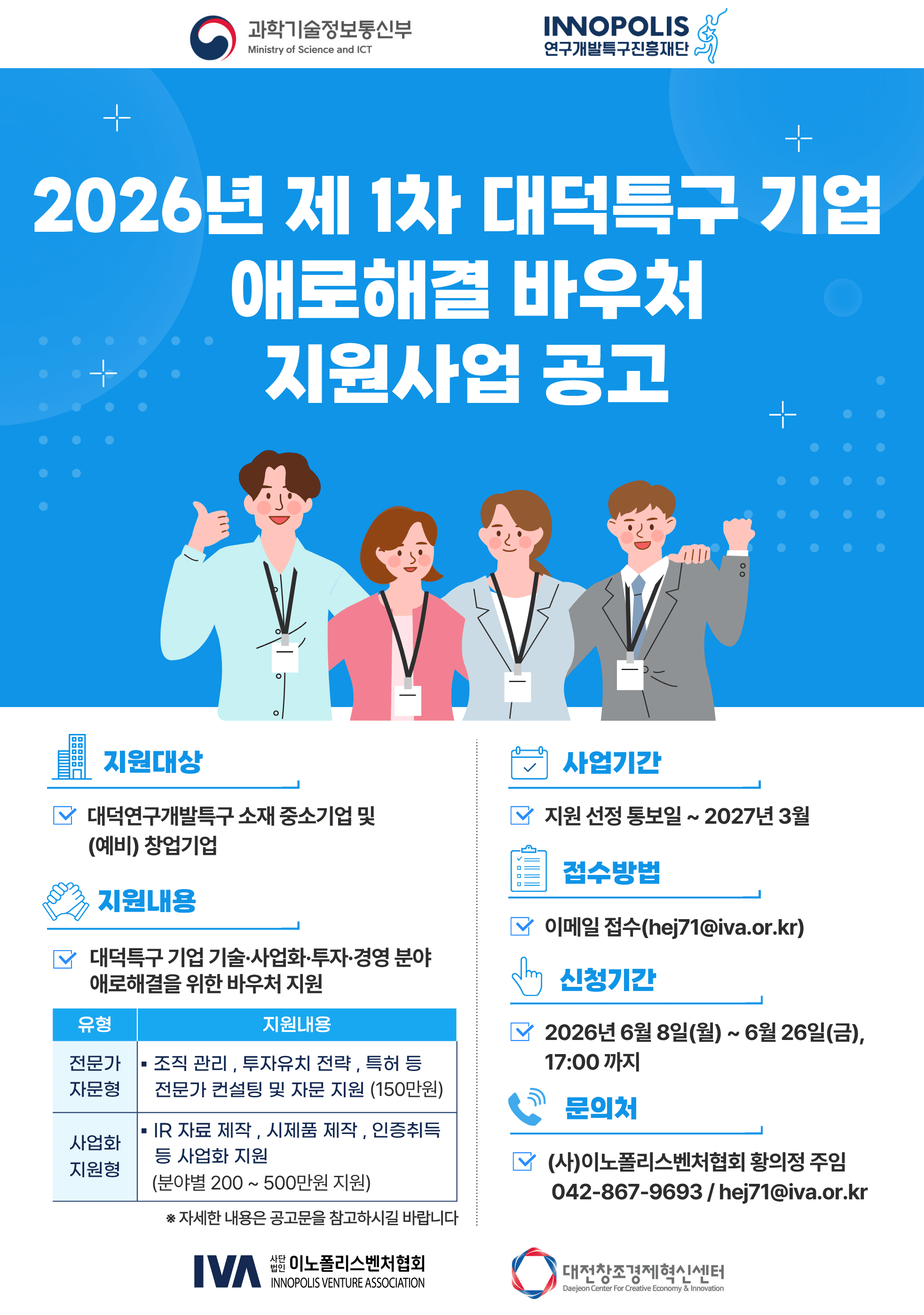 「2026년 제1차 대덕특구 기업 애로해결 바우처 지원사업」참여기업 모집(~6.26) 공고 이미지