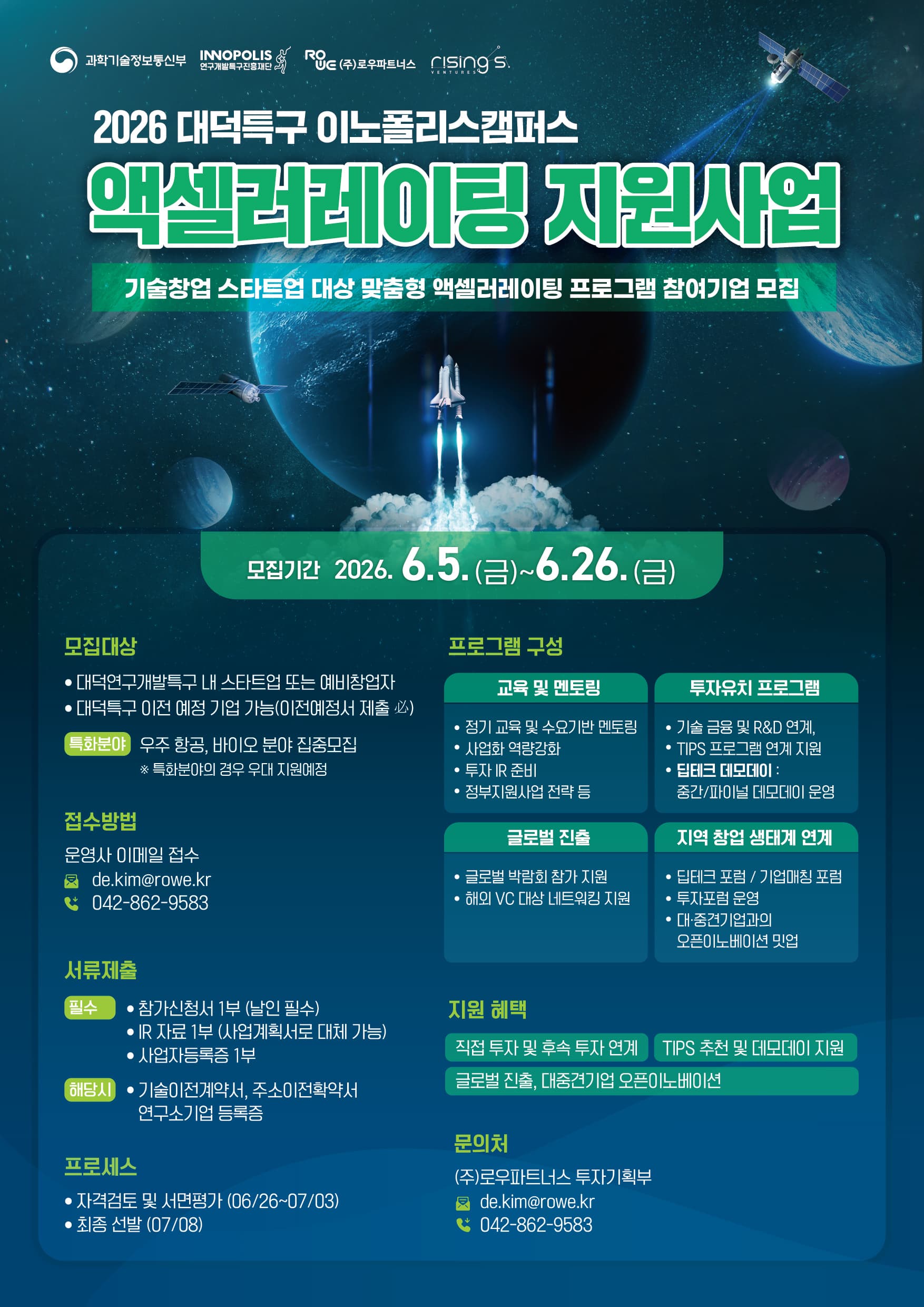 2026년 대덕특구 이노폴리스캠퍼스 액셀러레이팅 지원사업 공고 이미지