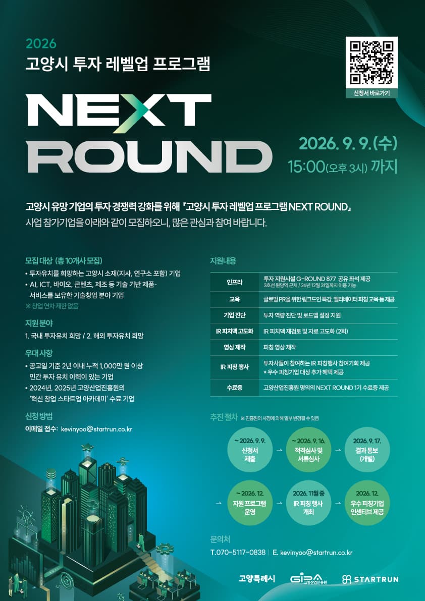 2026년 『고양시 투자 레벨업 프로그램 NEXT ROUND』 참가기업 모집 공고 공고 이미지