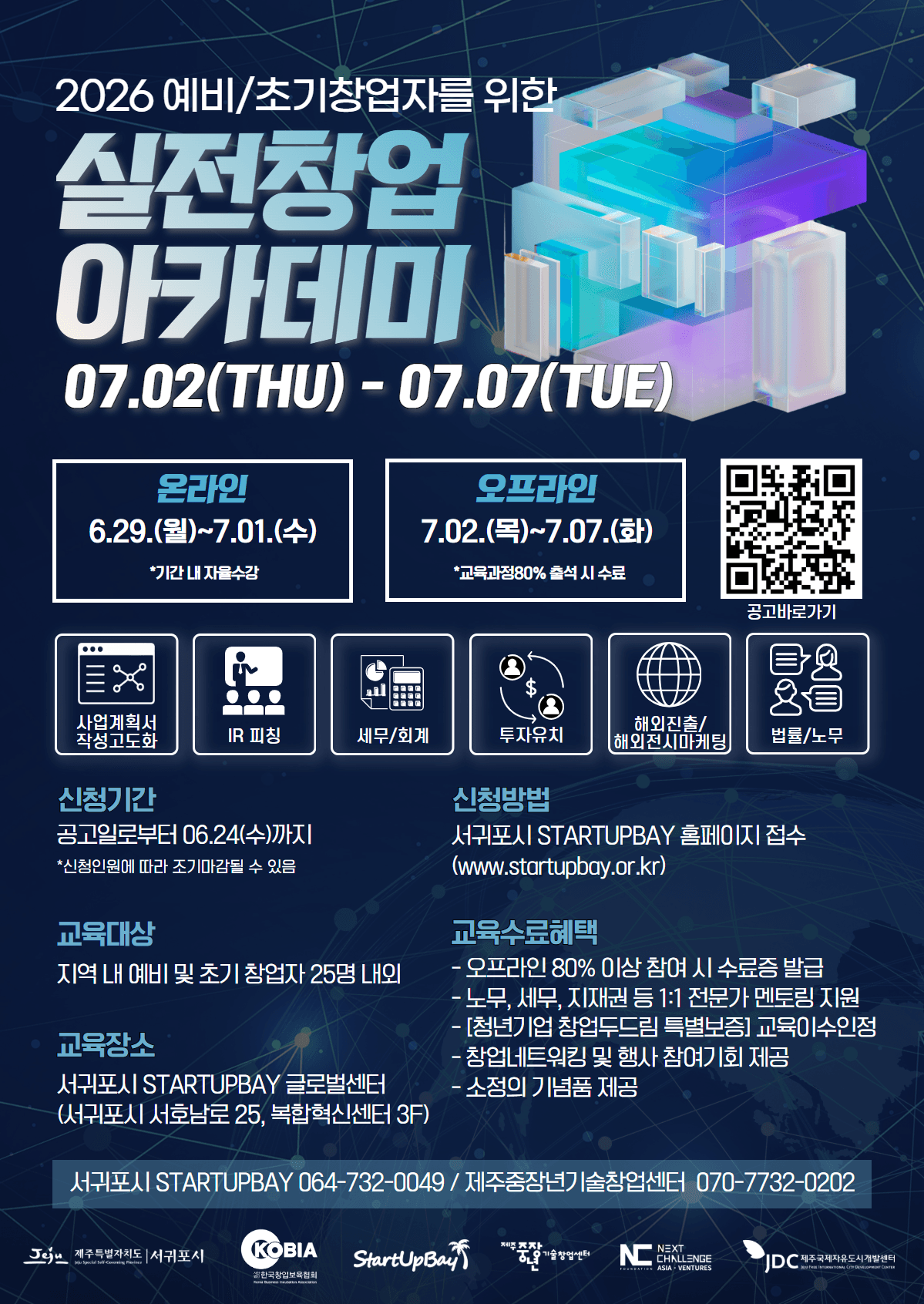 [서귀포시 스타트업베이] 2026년 서귀포시 STARTUPBAY 실전창업아카데미 교육생 모집(~6/24) 공고 이미지
