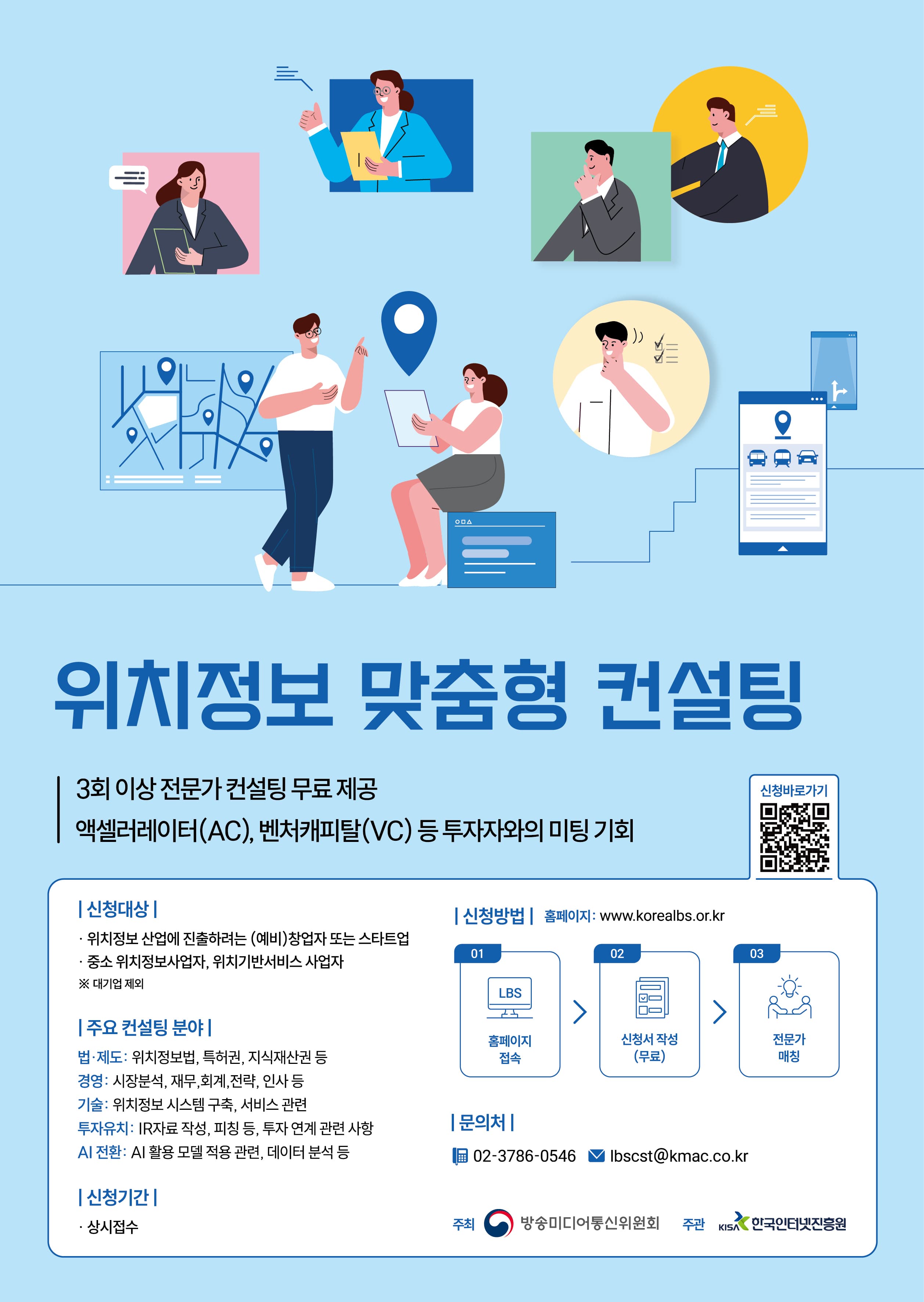 [방송미디어통신위원회, 한국인터넷진흥원]2026 위치정보 맞춤형 컨설팅 참여기업 모집(상시) 공고 이미지