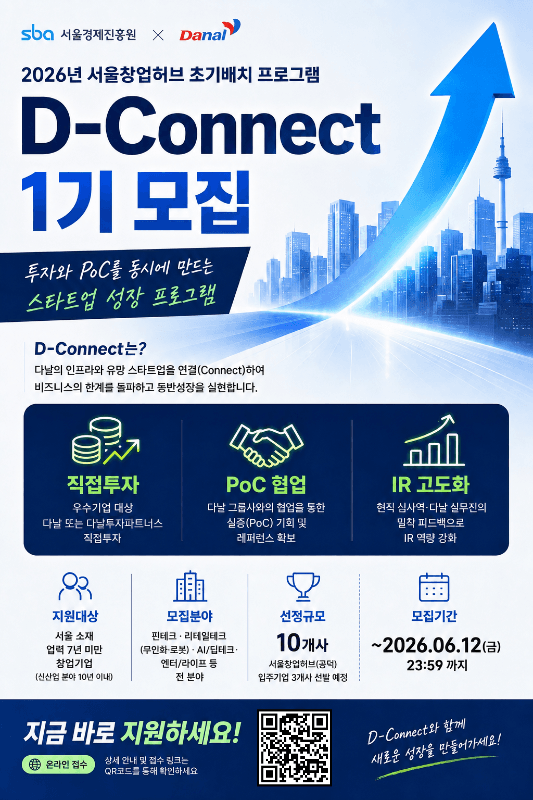 SBA X 다날 2026 서울창업허브 초기 배치 D-Connect 1기 모집 공고 이미지
