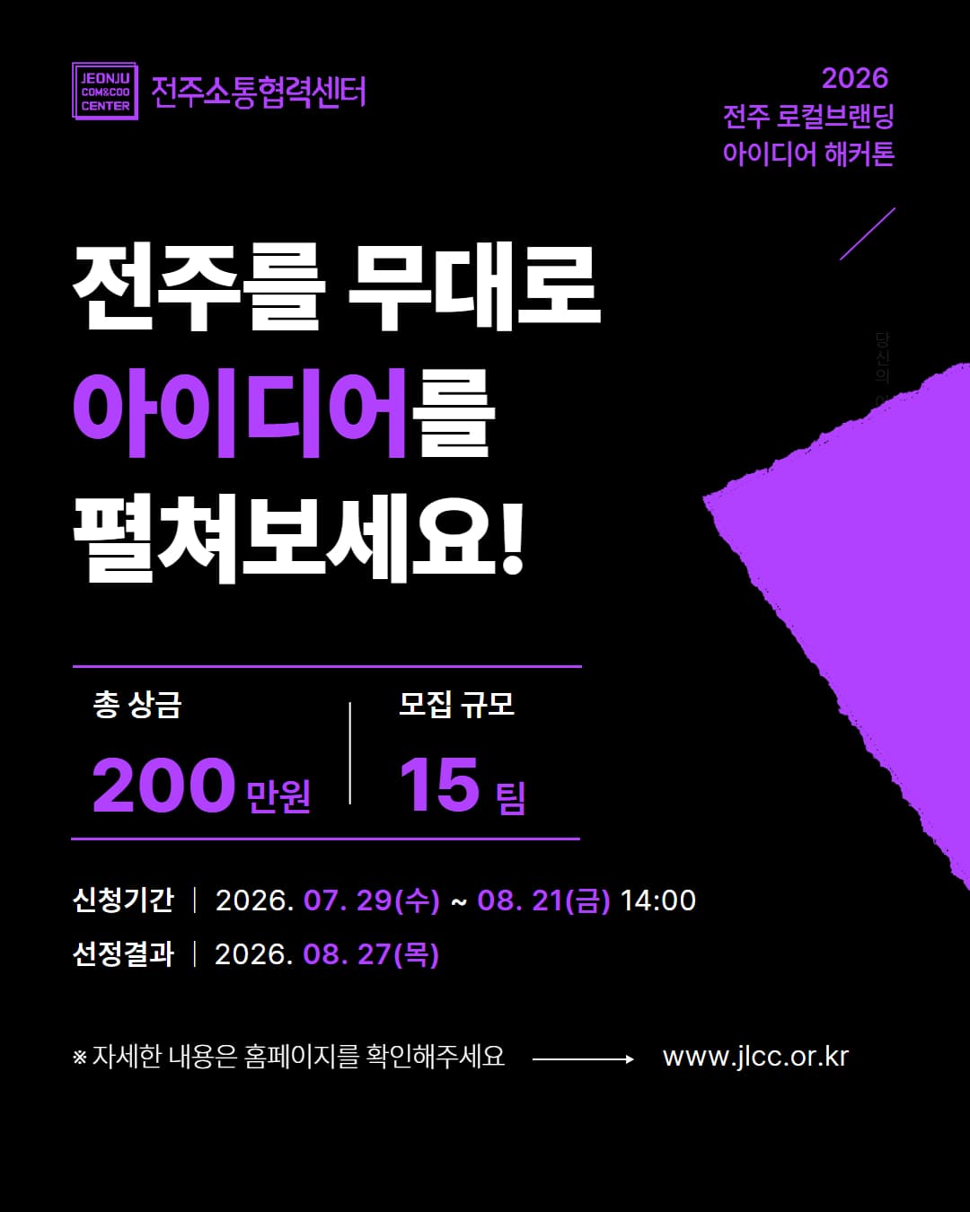 2026년 전주 로컬브랜딩 아이디어 해커톤 참가팀 모집 공고 이미지
