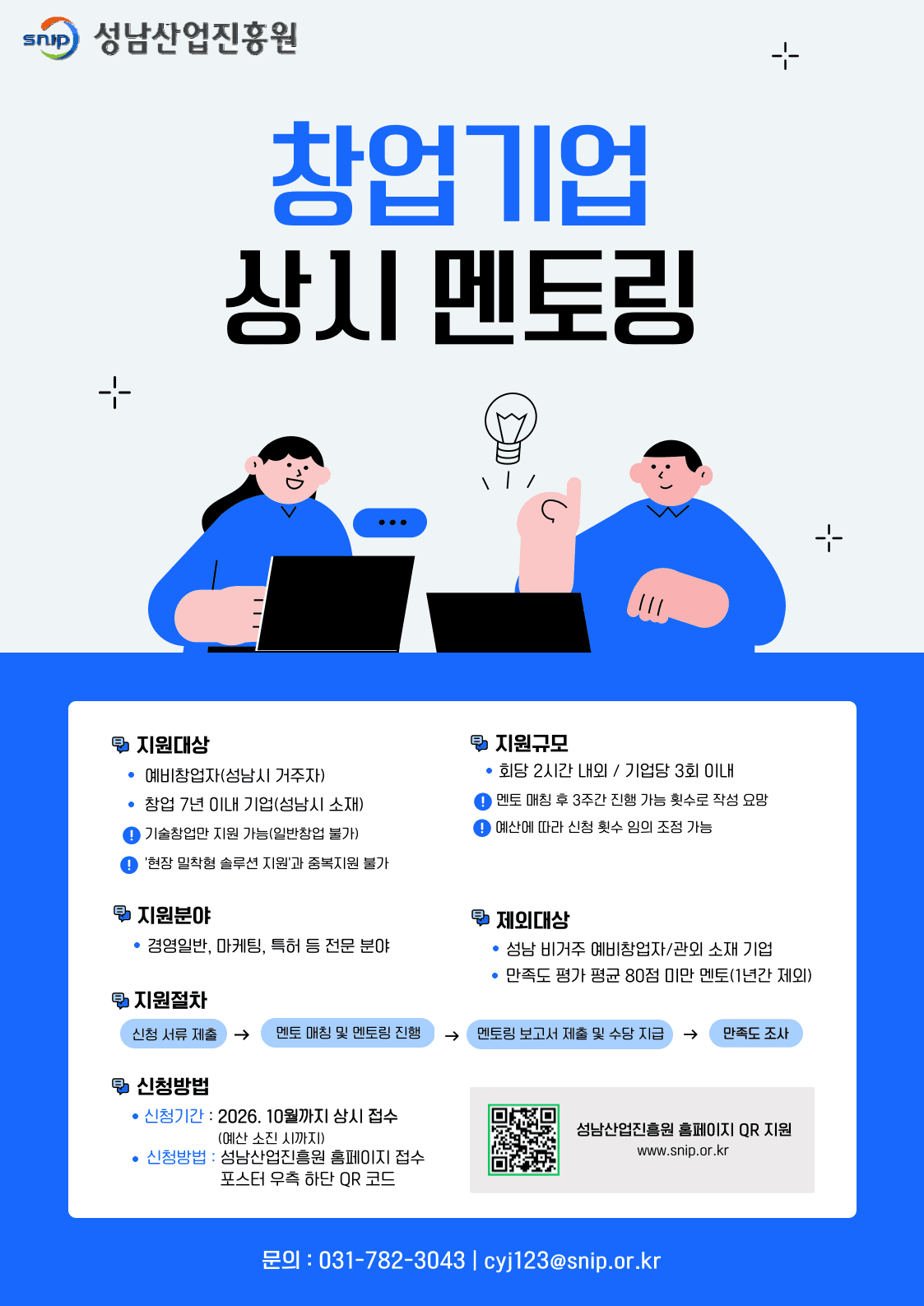 [성남산업진흥원] 2026년 창업기업 상시 멘토링 참여자(멘티)  모집 공고 이미지