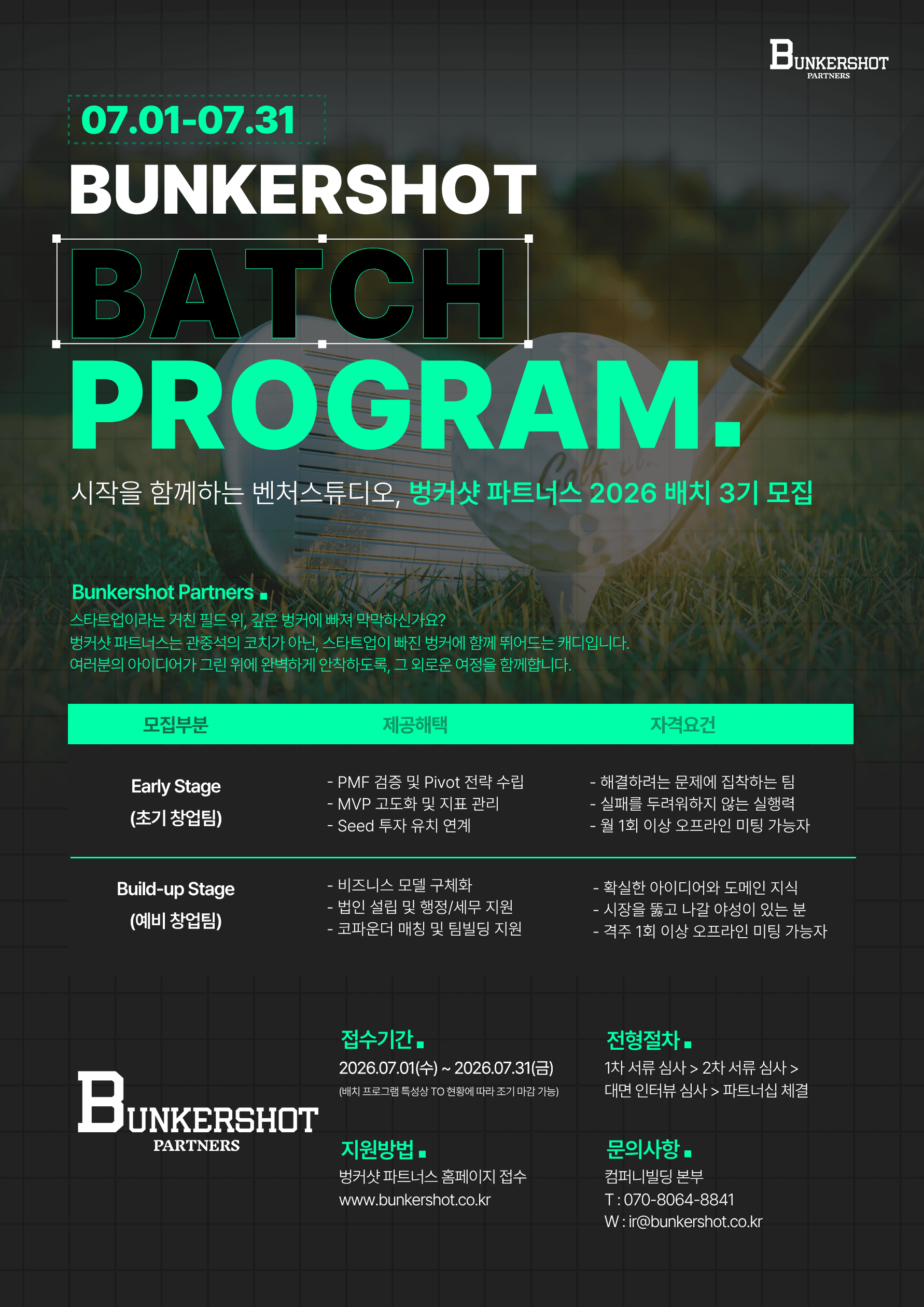 [벙커샷 파트너스] 컴퍼니빌딩 프로그램 참가기업 모집 공고 공고 이미지