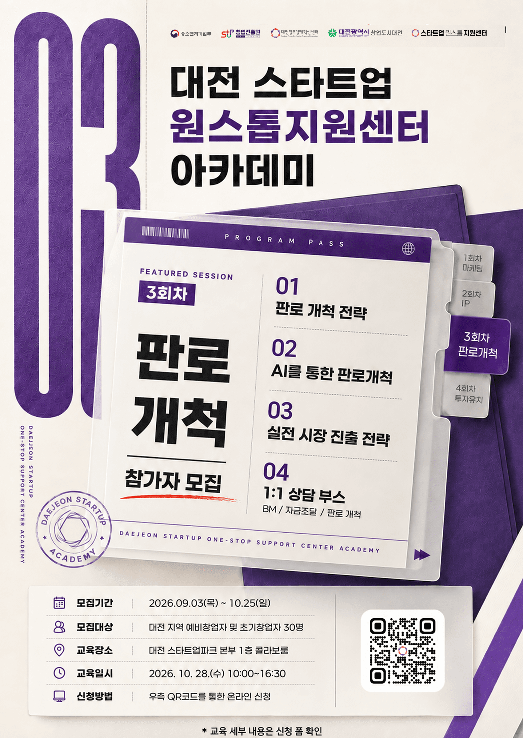 2026년 대전 스타트업 원스톱 지원센터 아카데미 3회차 공고 이미지