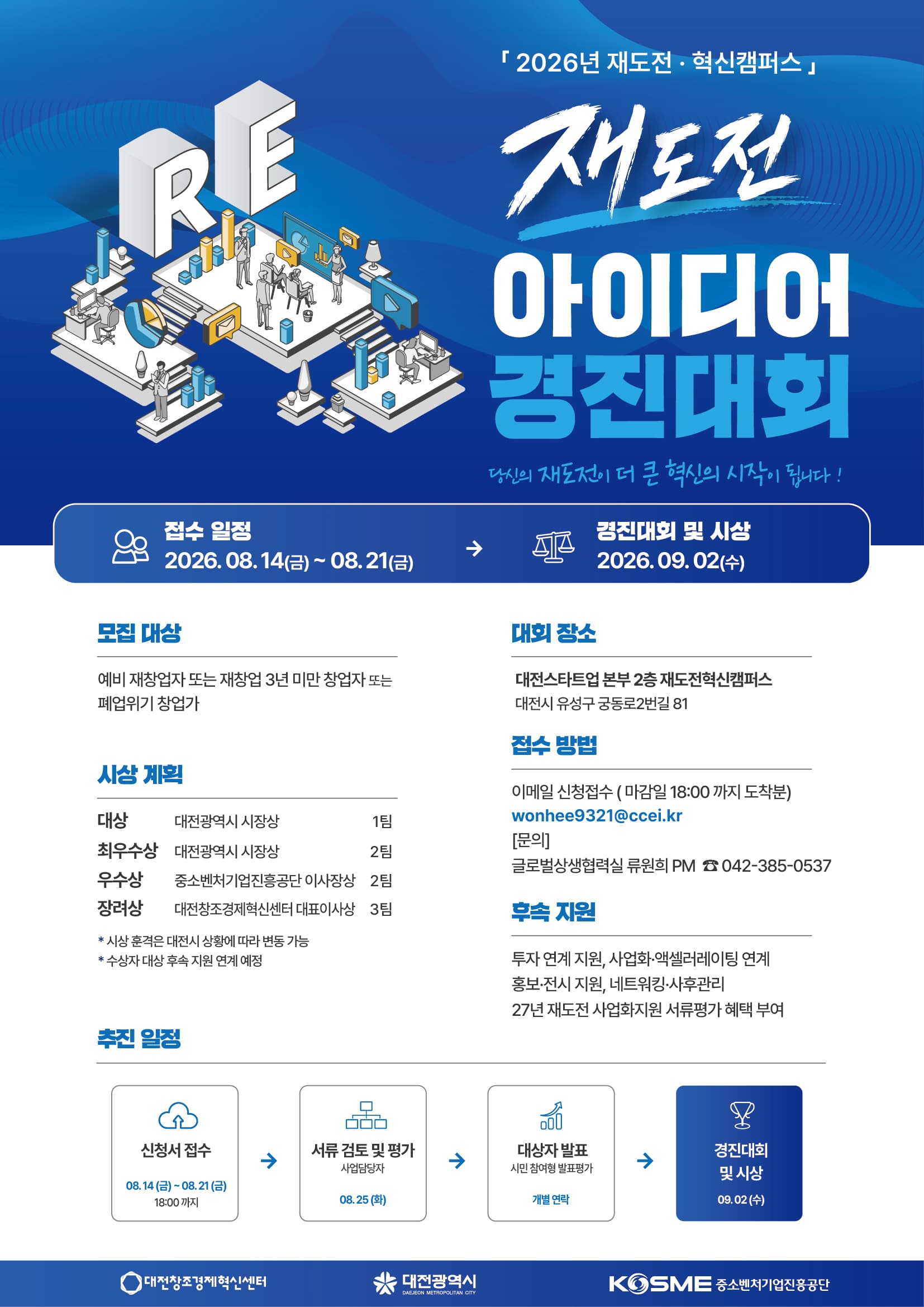 2026년 재도전 아이디어 경진대회 참가자 모집 (~08.21) 공고 이미지