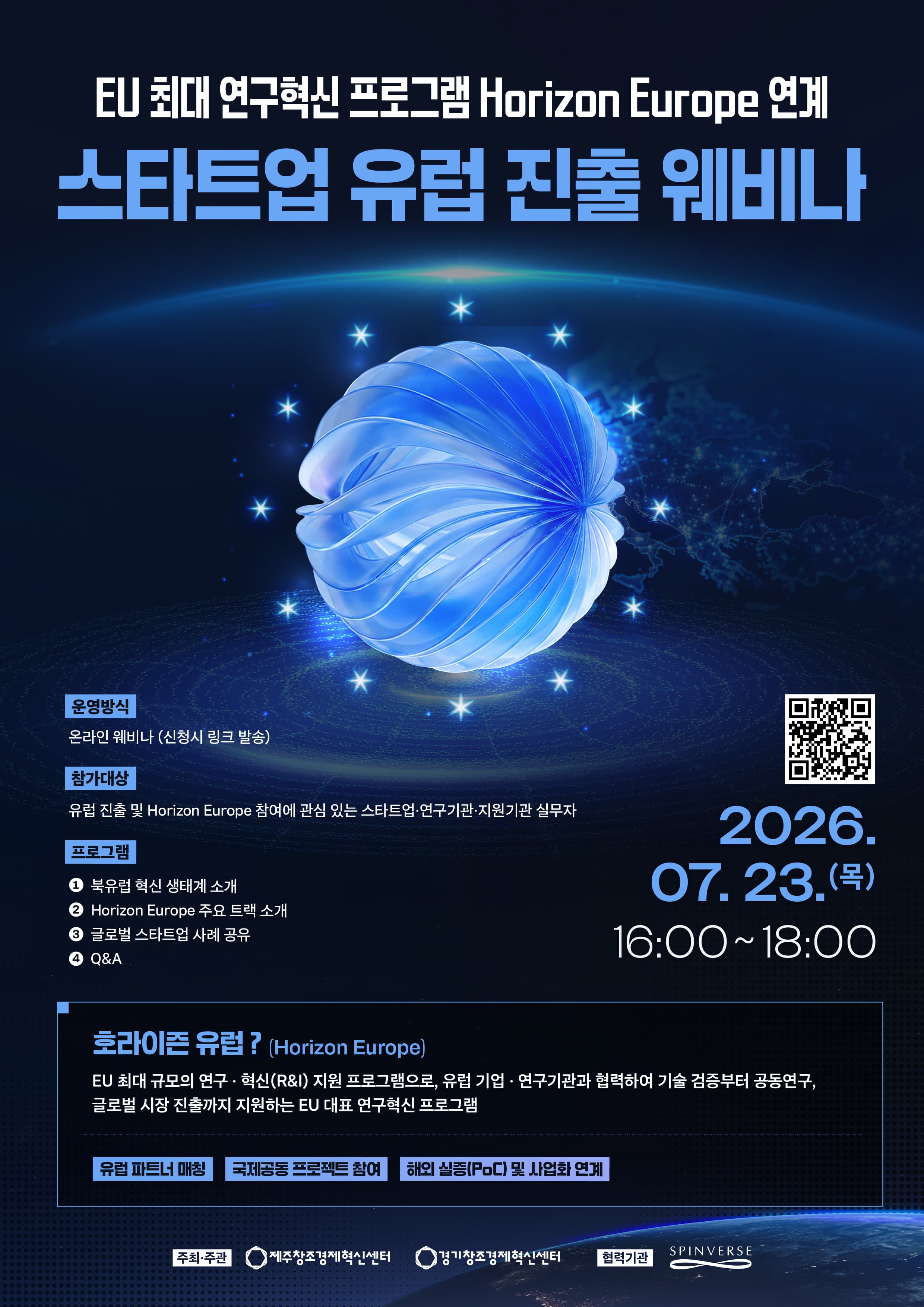 [제주/경기창조경제혁신센터]  호라이즌 유럽 연계 「2026 스타트업 유럽 진출 웨비나」 참가자 모집 (~7/19) 공고 이미지