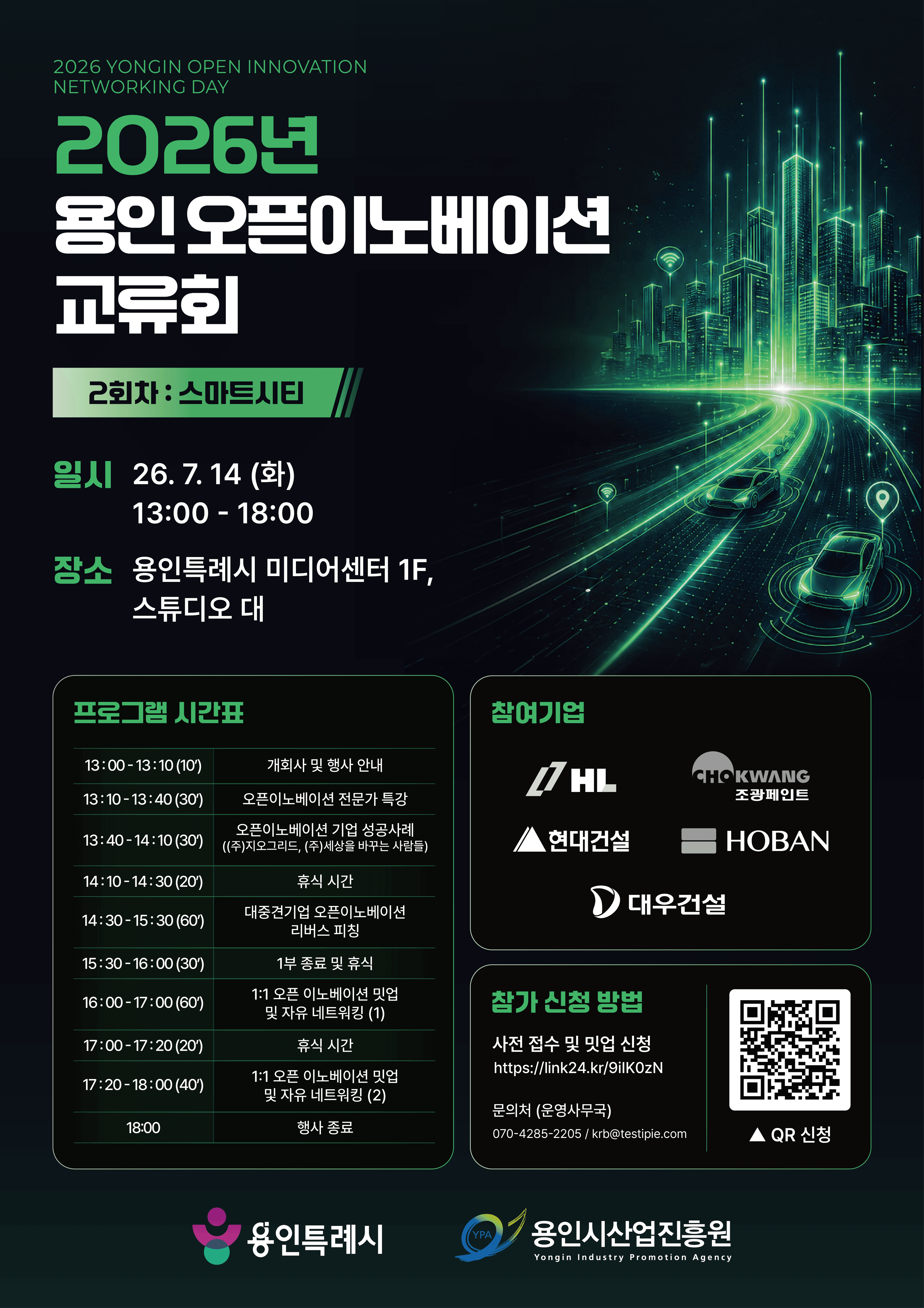 2026년 용인 오픈이노베이션 교류회 2회차 공고 이미지