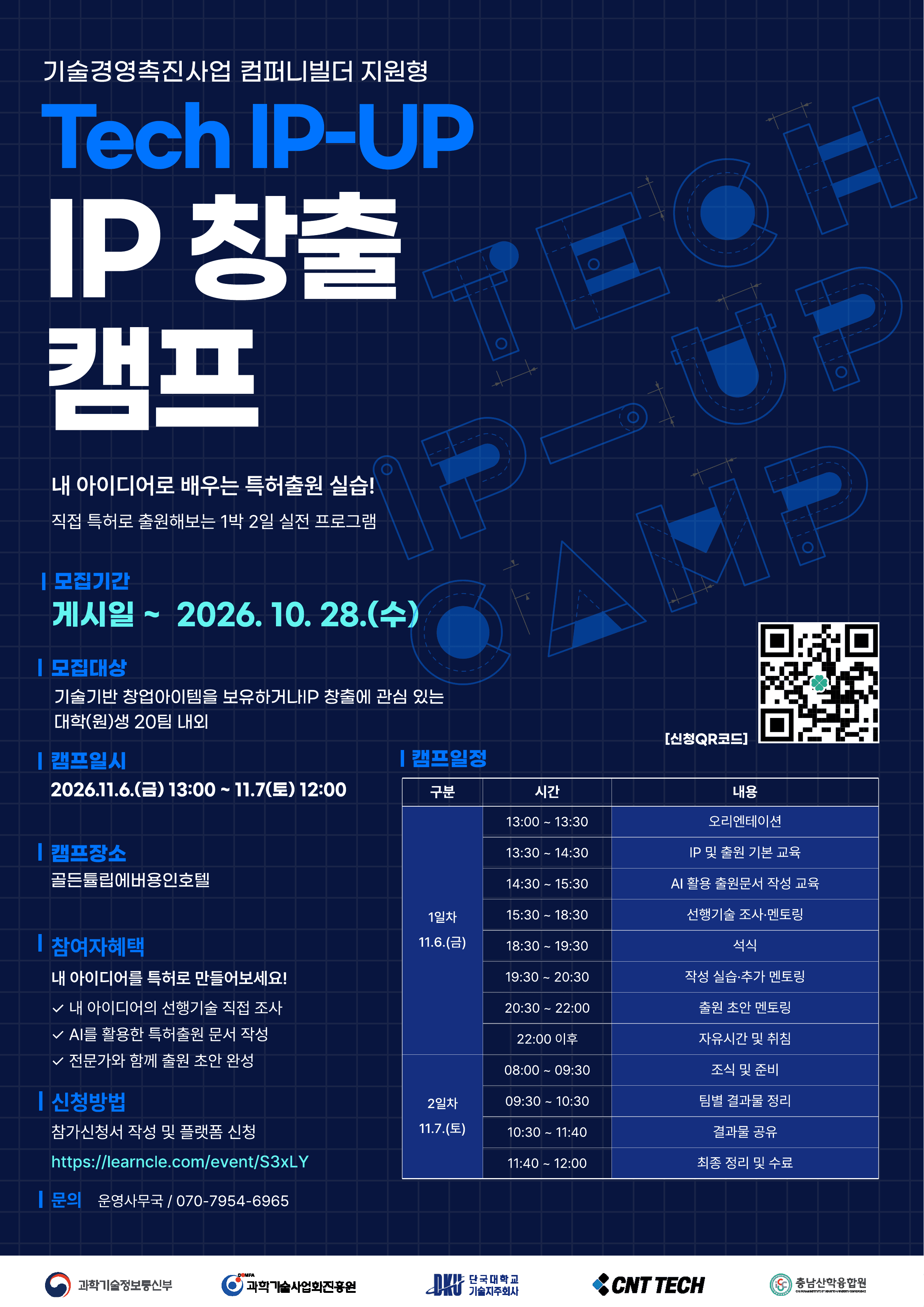 TECH IP-UP: IP 창출캠프 참가팀 모집 공고 이미지