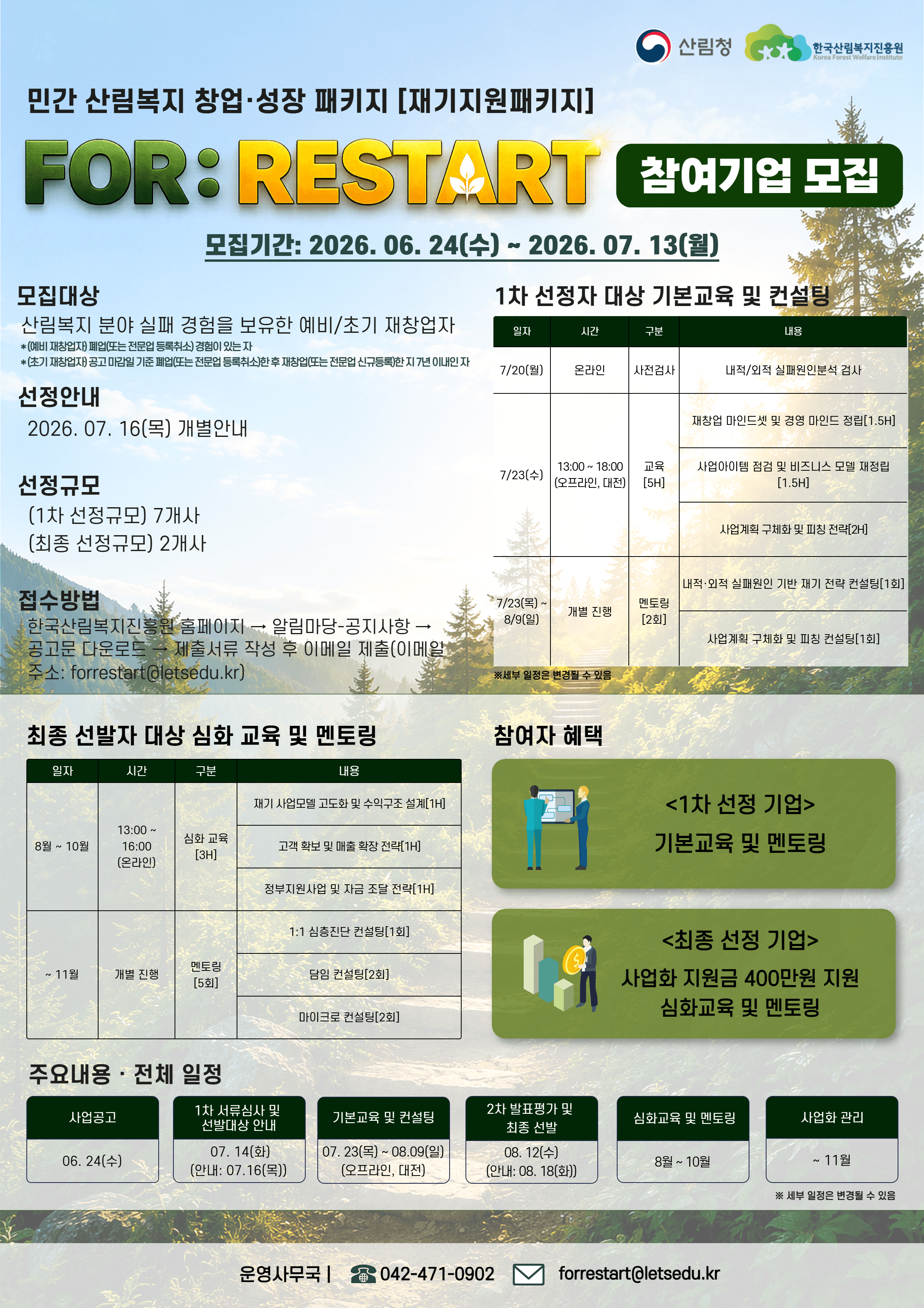 2026년 민간 산림복지 창업·성장 패키지 FOR:RESTART(재기지원패키지) 공고 이미지