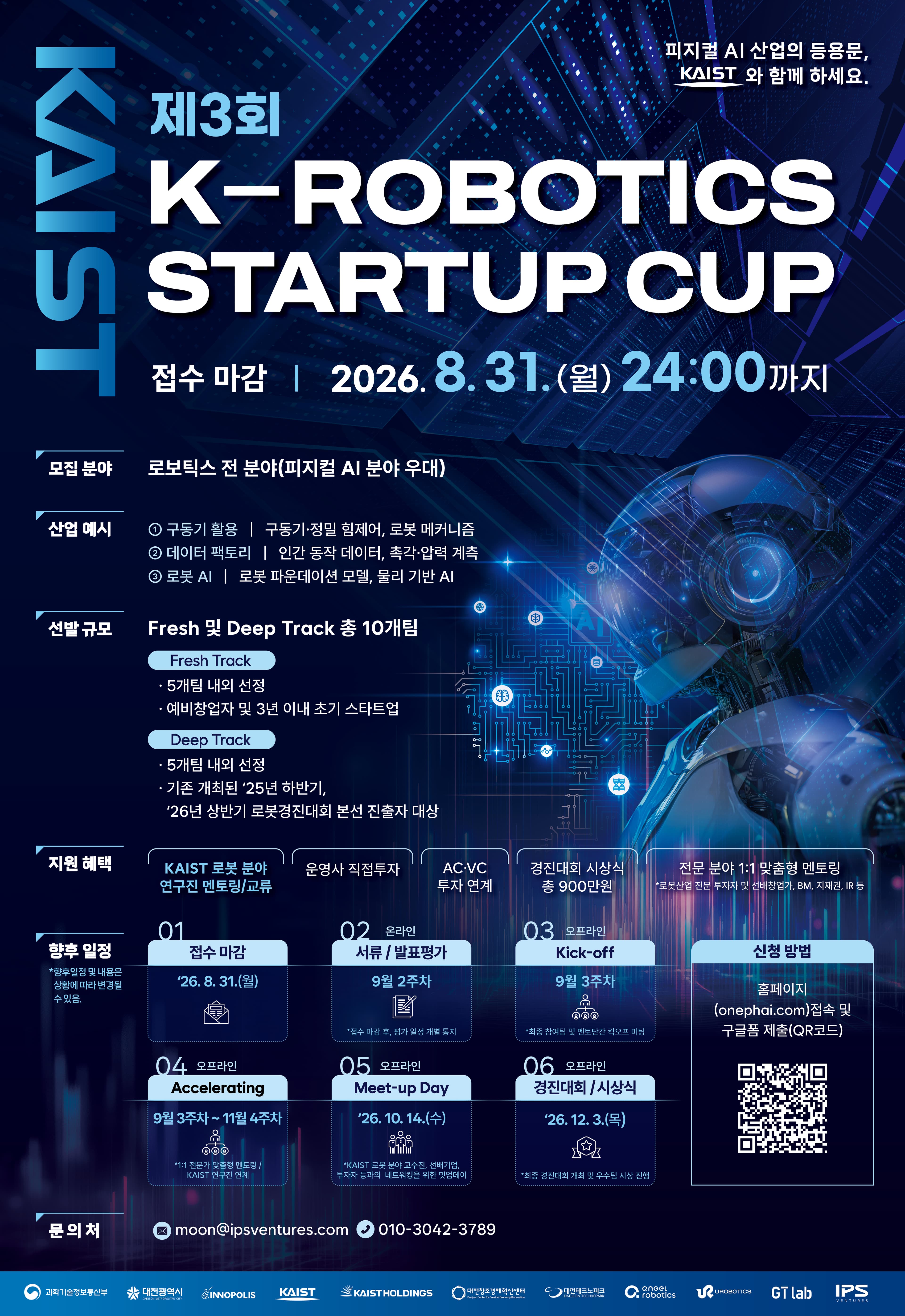 제3회 K-ROBOTICS Startup CUP 참가팀 모집(~8/31 마감) 공고 이미지