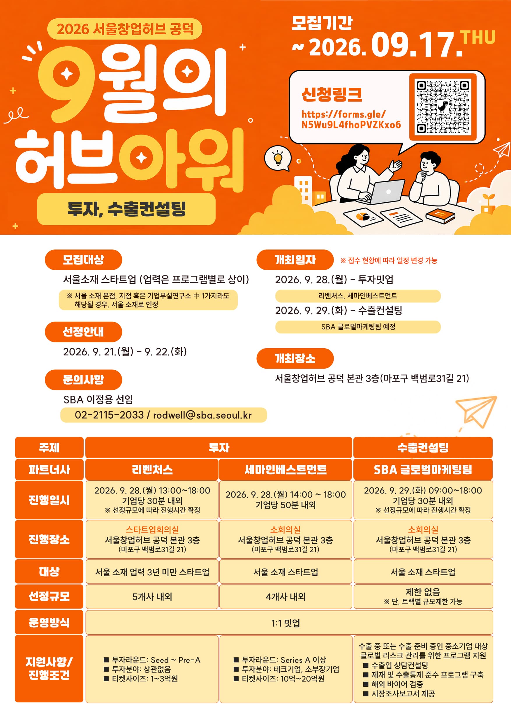 2026 서울창업허브 공덕 9월 허브아워 - 투자, 수출 컨설팅 공고 이미지