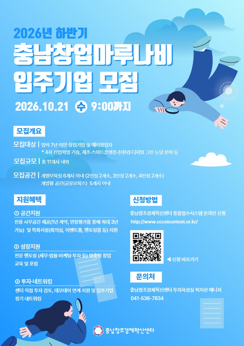 2026 충남창업마루나비 하반기 입주기업 모집 공고 공고 이미지