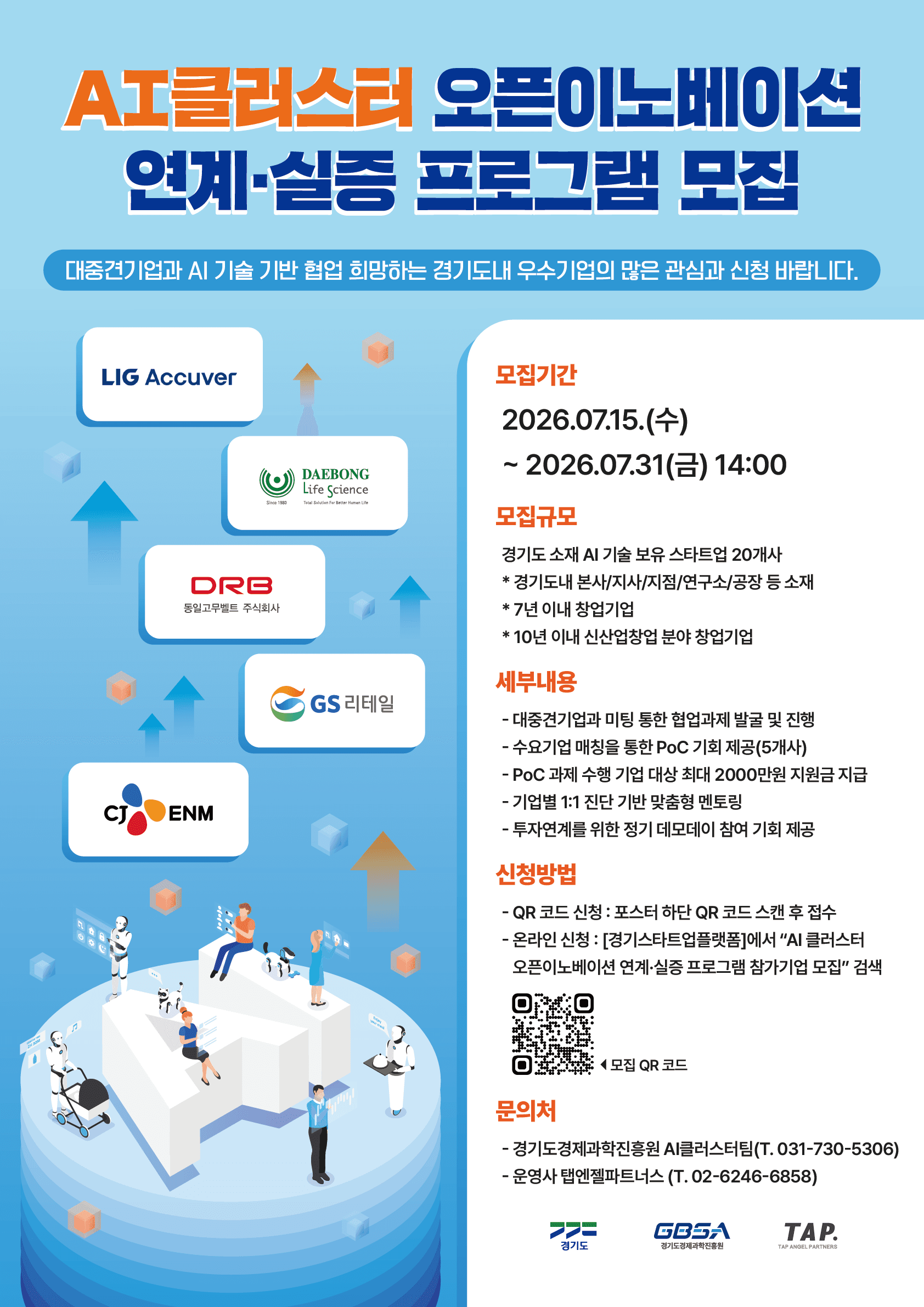 [2026년 경기 AI 혁신클러스터] AI 클러스터 오픈이노베이션 연계·실증 프로그램 참가기업 모집 공고 이미지