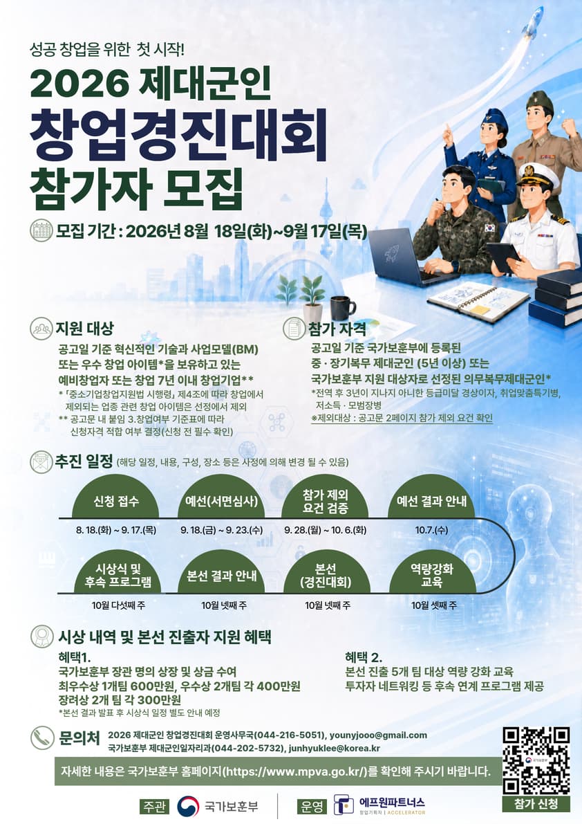 2026년 제대군인 창업 경진대회 참가자 모집 공고 이미지
