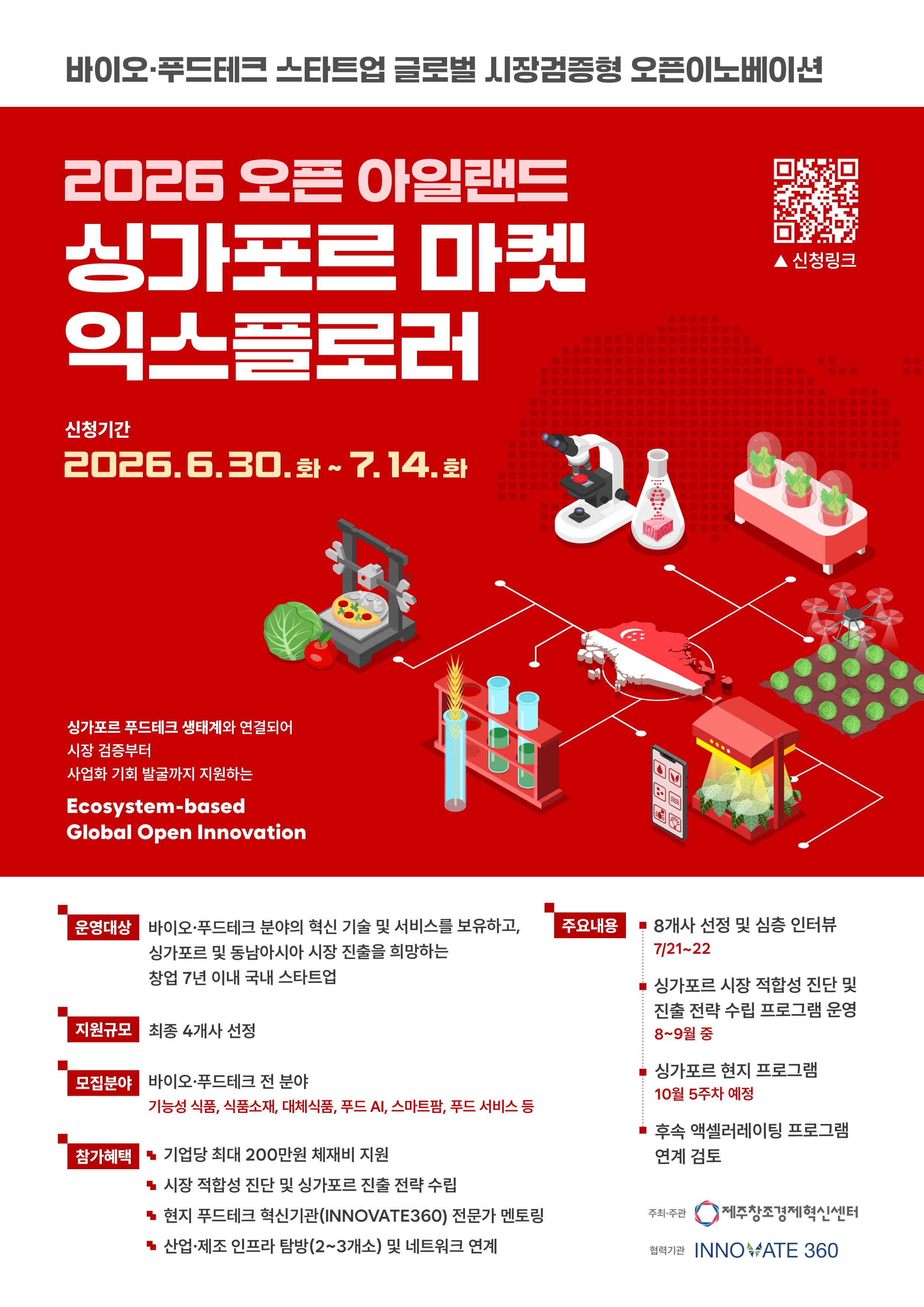 [제주창조경제혁신센터] 바이오·푸드테크 스타트업 싱가포르 진출 지원 프로그램 「2026 오픈 아일랜드 : 싱가포르 마켓 익스플로러」참가기업 모집(~7/14)  공고 이미지