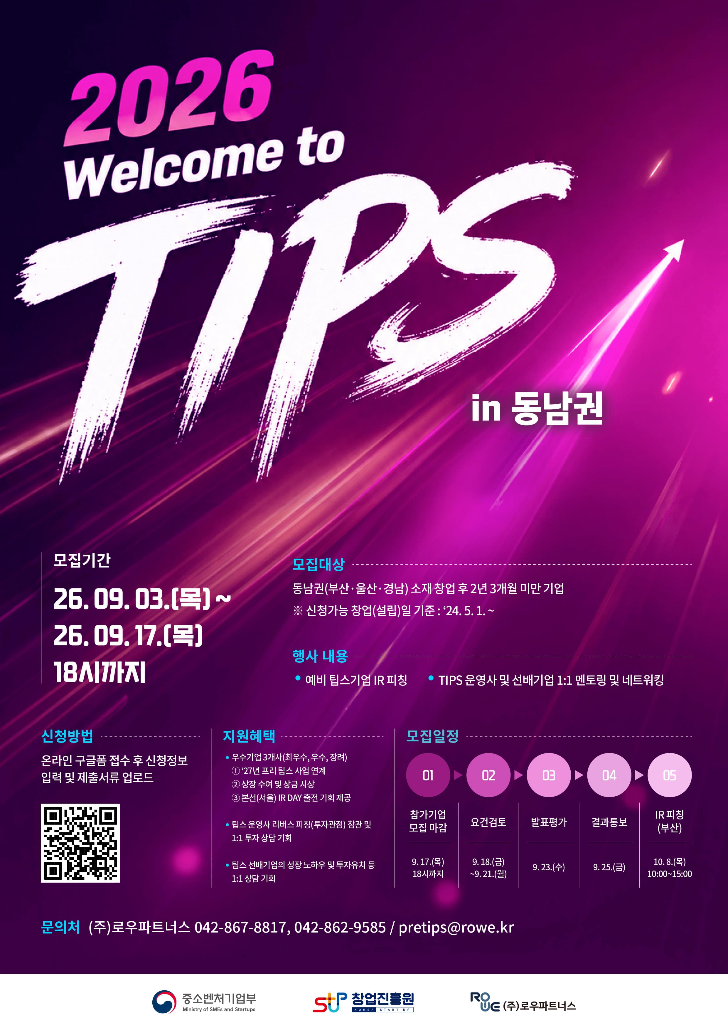 2026년 웰컴 투 팁스 3차 참가기업 모집 (동남권) 공고 이미지
