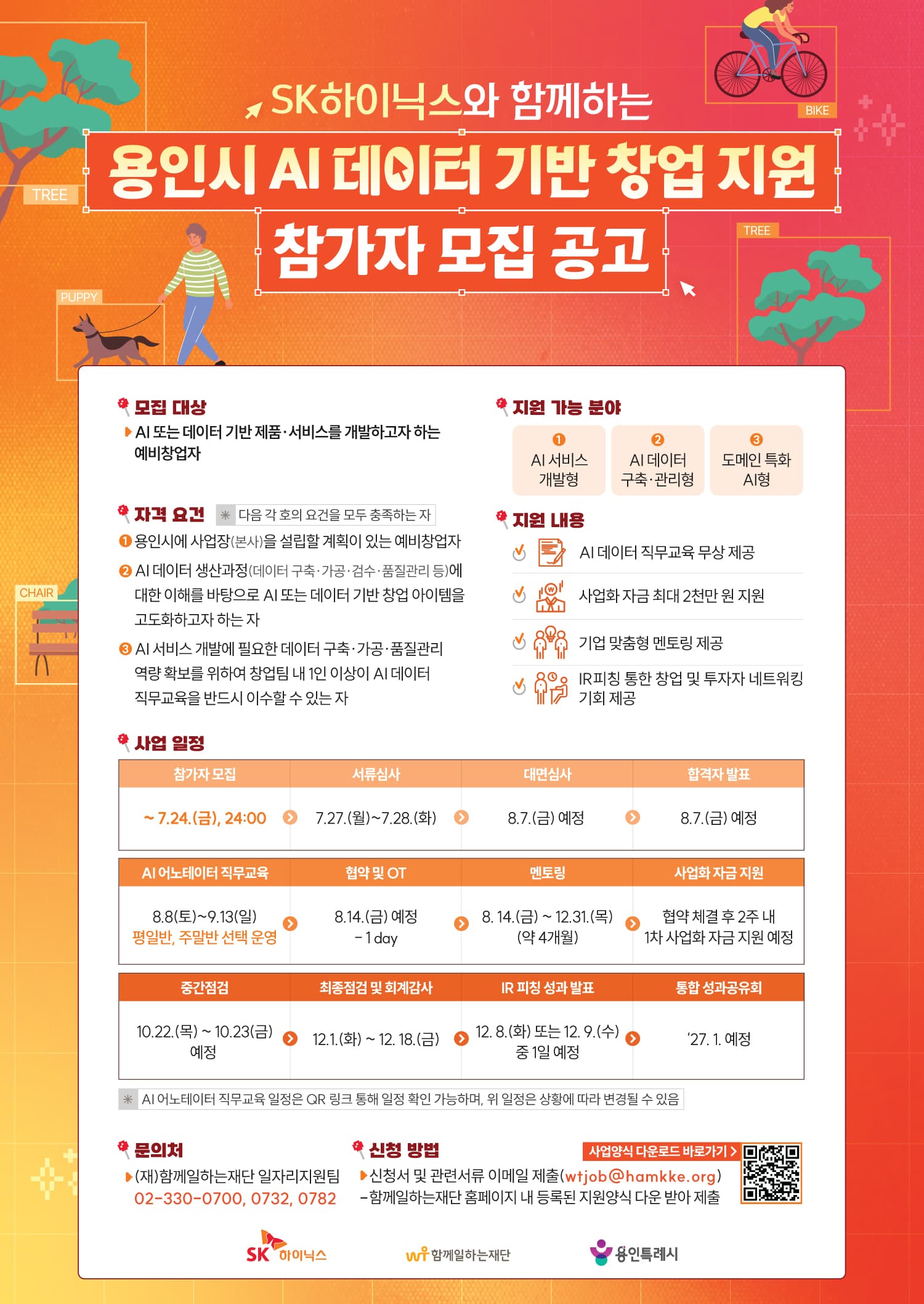2026년 용인시 AI 데이터 기반 창업 지원 참여자 모집 공고 이미지