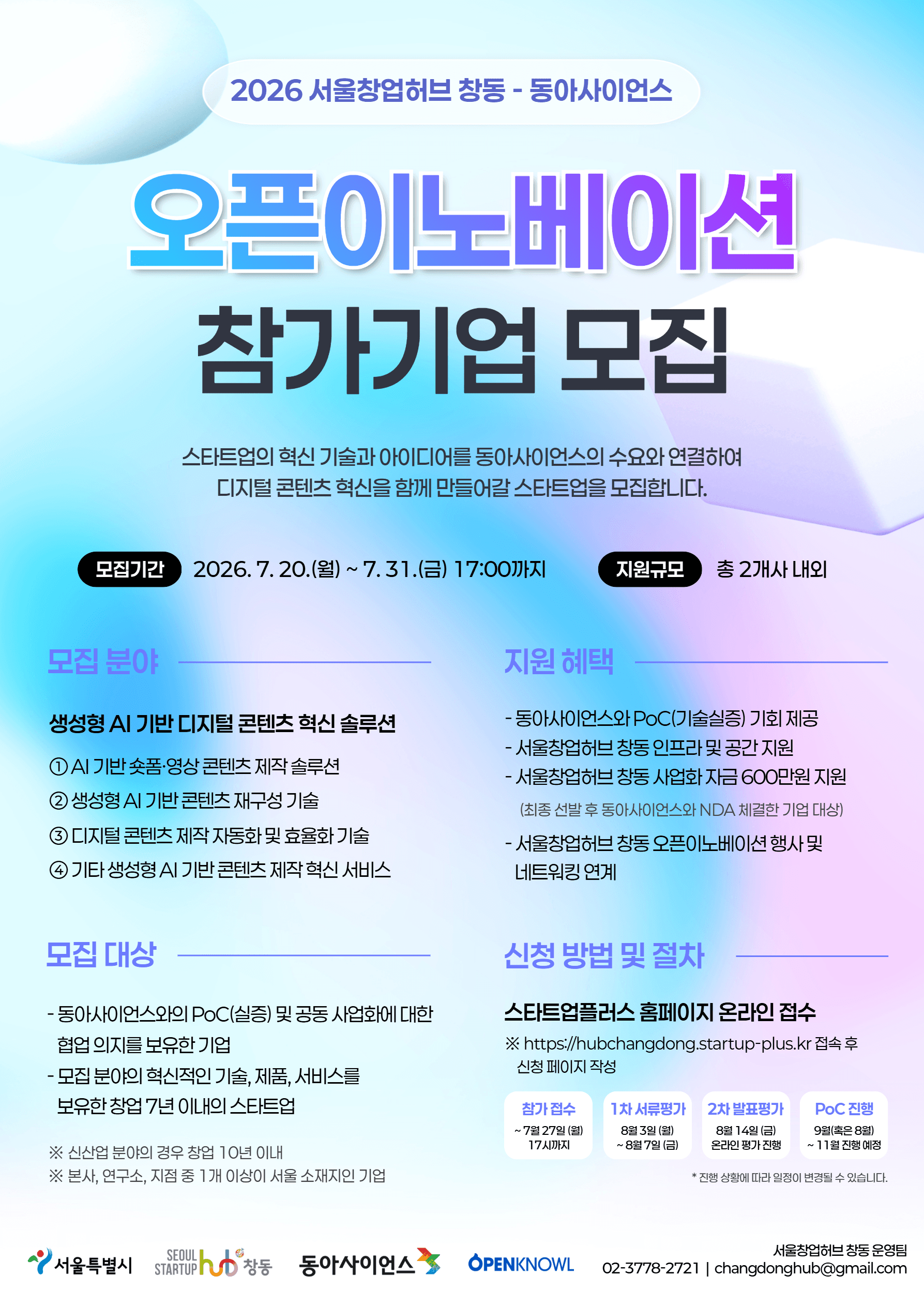 2026년 서울창업허브 창동-동아사이언스 오픈이노베이션 참가기업 모집 공고 이미지