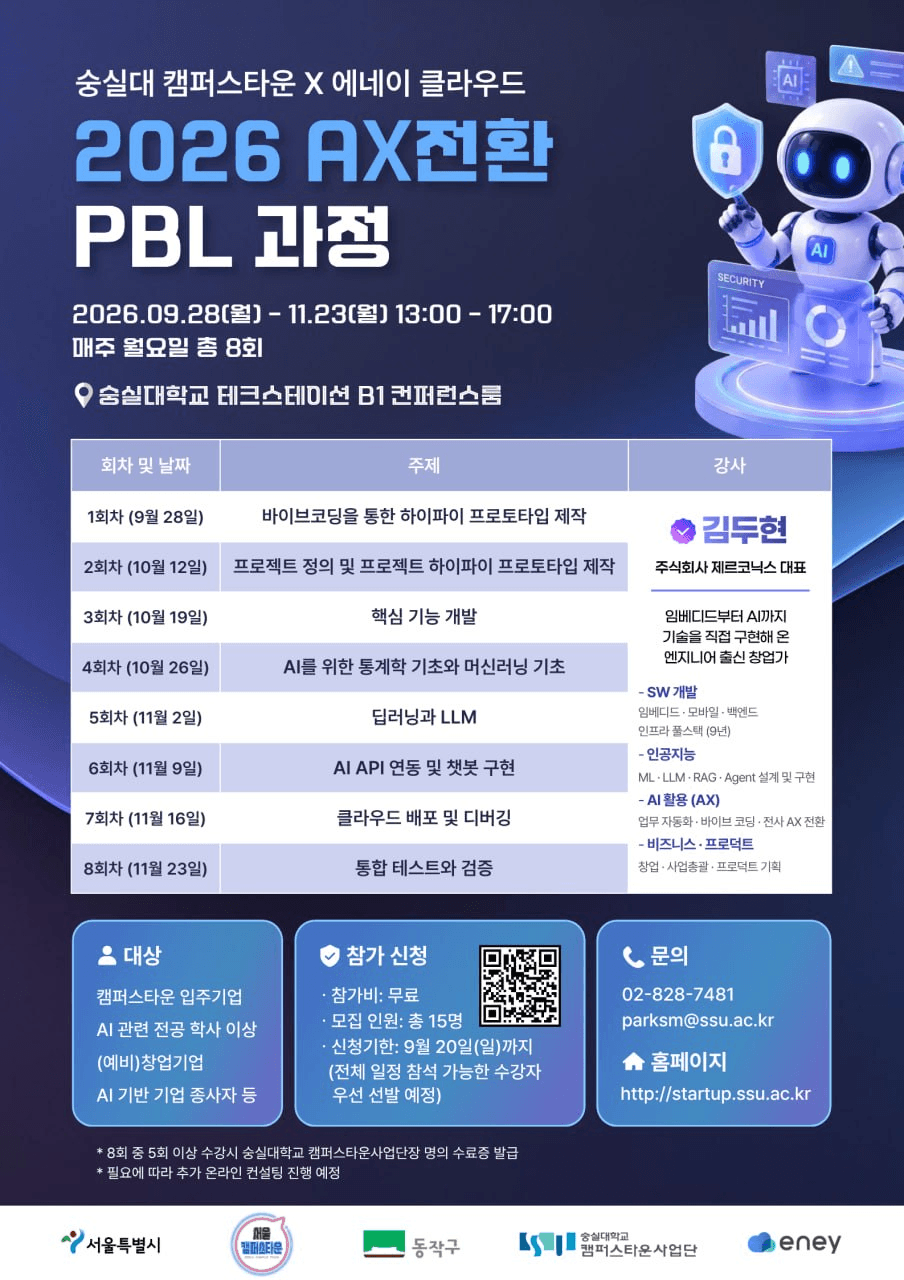 [숭실대학교 캠퍼스타운] 숭실대 캠퍼스타운 x 에네이 클라우드 AX전환 PBL과정 참여자 모집 공고 이미지