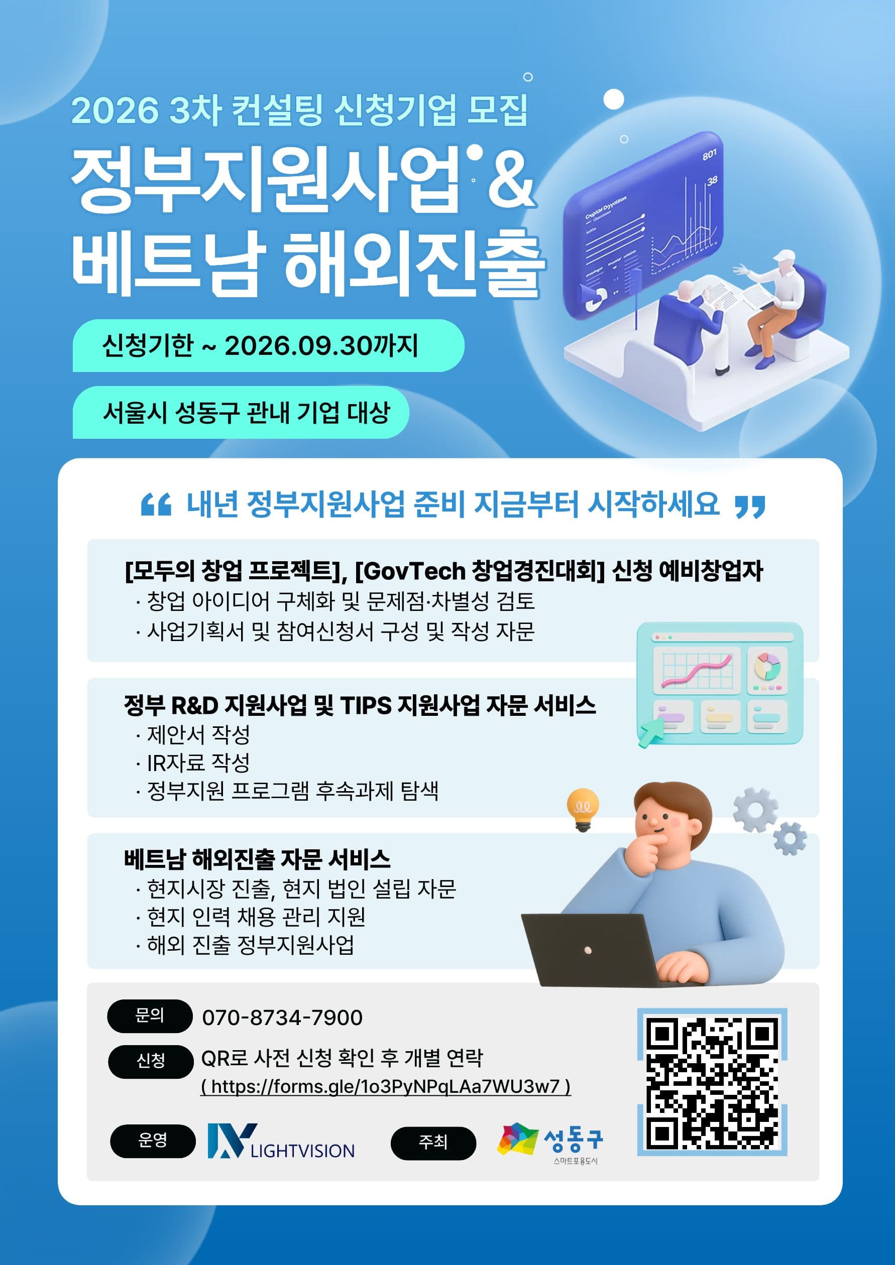 [성동구 관내기업] 「모두의 창업⸥ 정부R&D사업 및 베트남 해외진출 컨설팅 지원기업 모집 공고 이미지