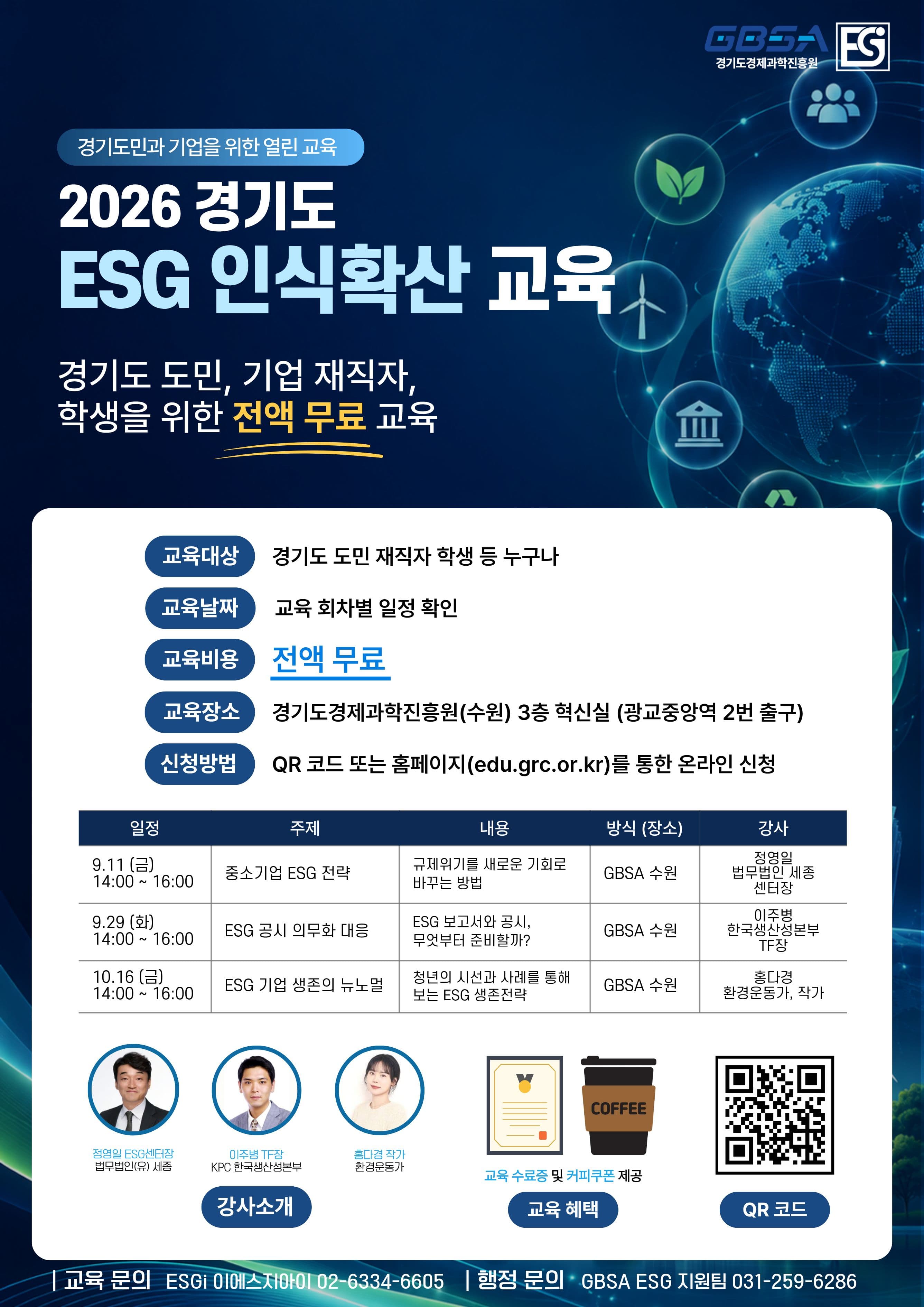 2026 경기도 ESG 인식확산 교육 (5~7회차) 참여자 모집 안내 공고 이미지