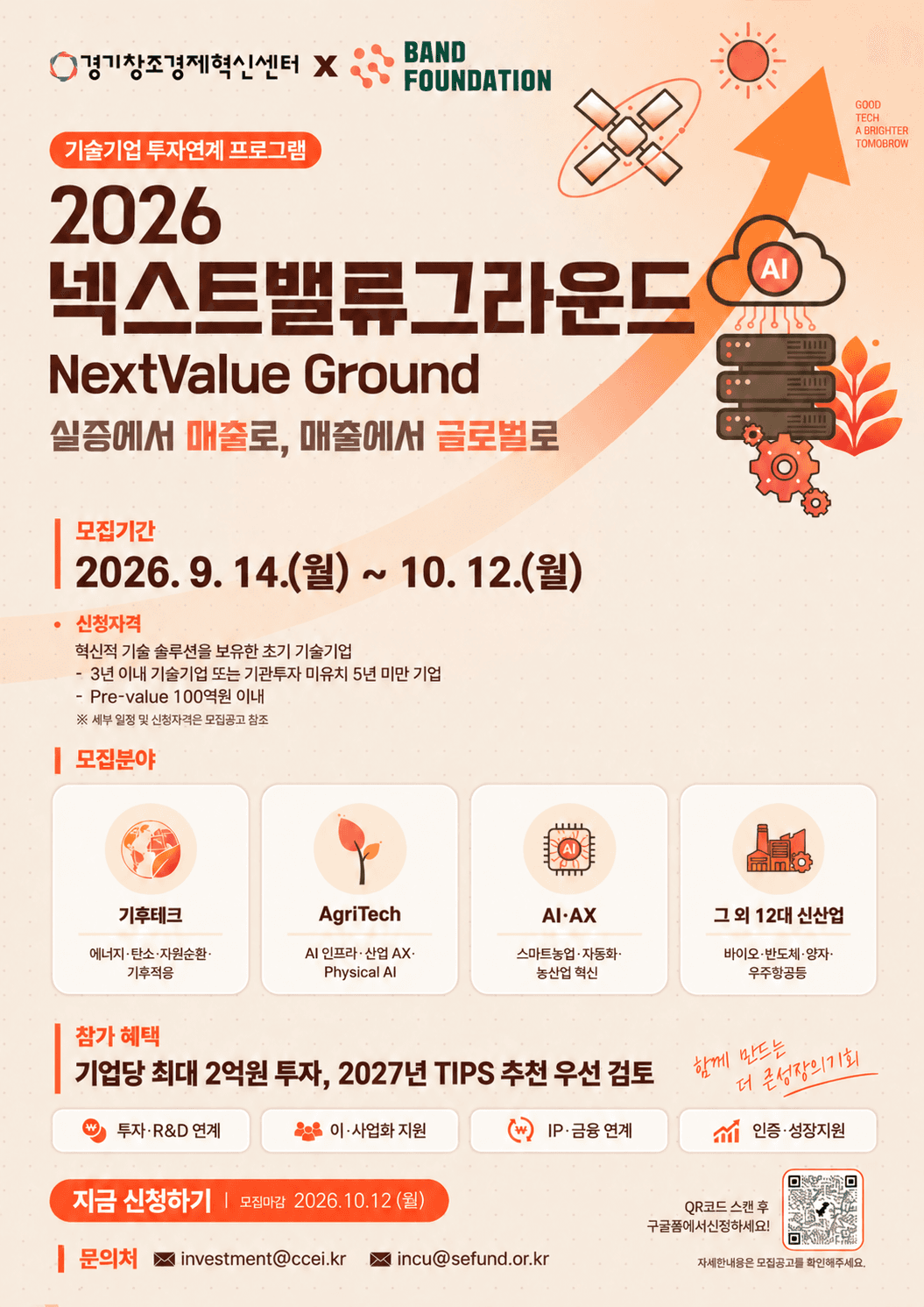[투자연계형] 2026 넥스트밸류 그라운드(NextValue Ground)-참여기업 모집 공고 이미지