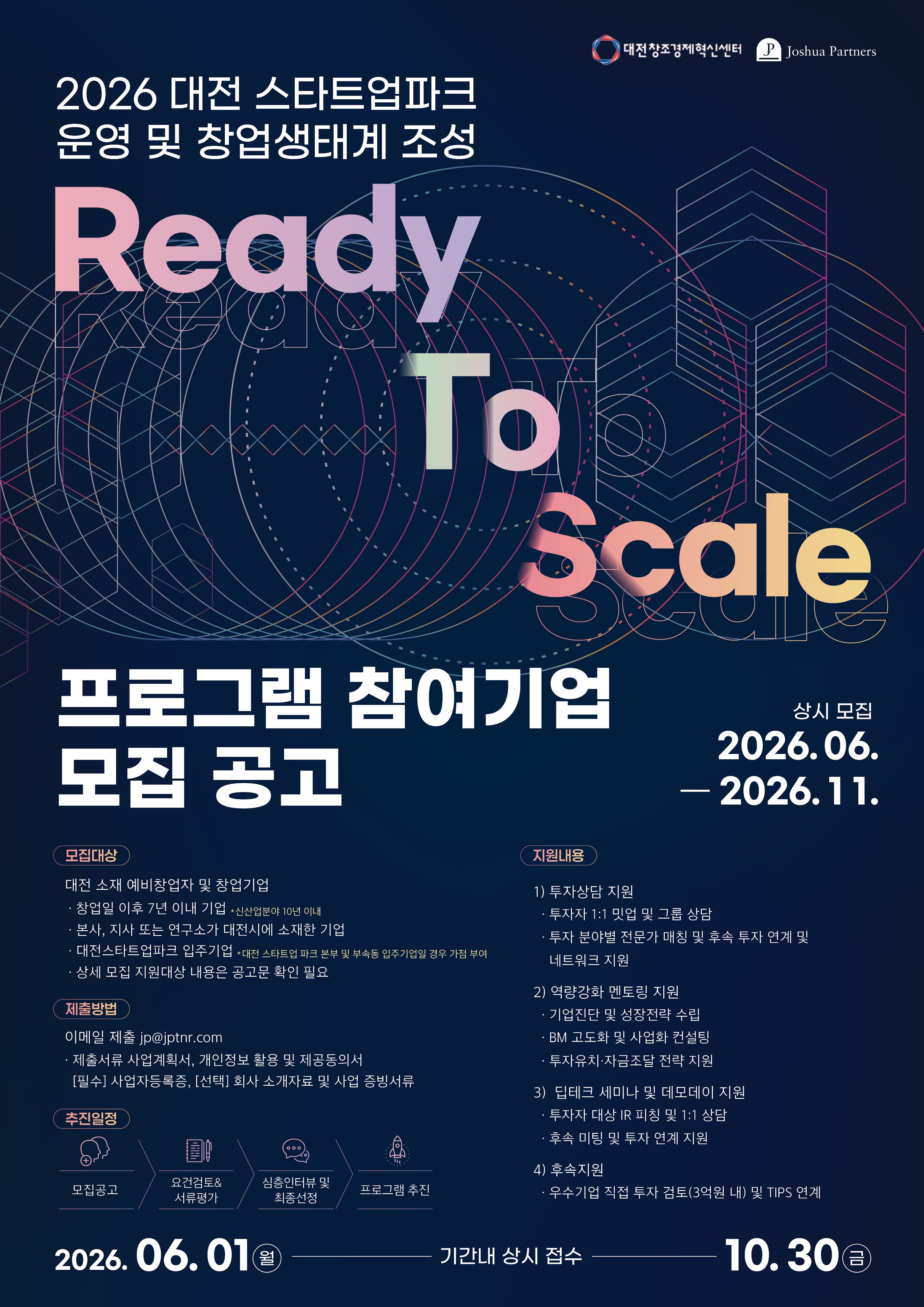 2026년 Ready To Scale 프로그램 참여기업 모집 공고 공고 이미지