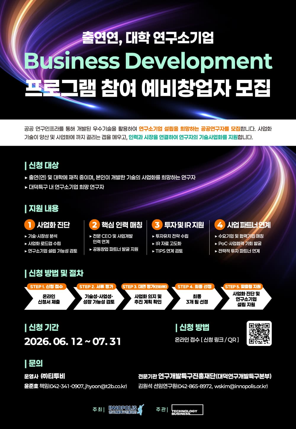 출연연, 대학 연구소기업 Business Development 프로그램 참여 예비창업자 모집 공고 이미지