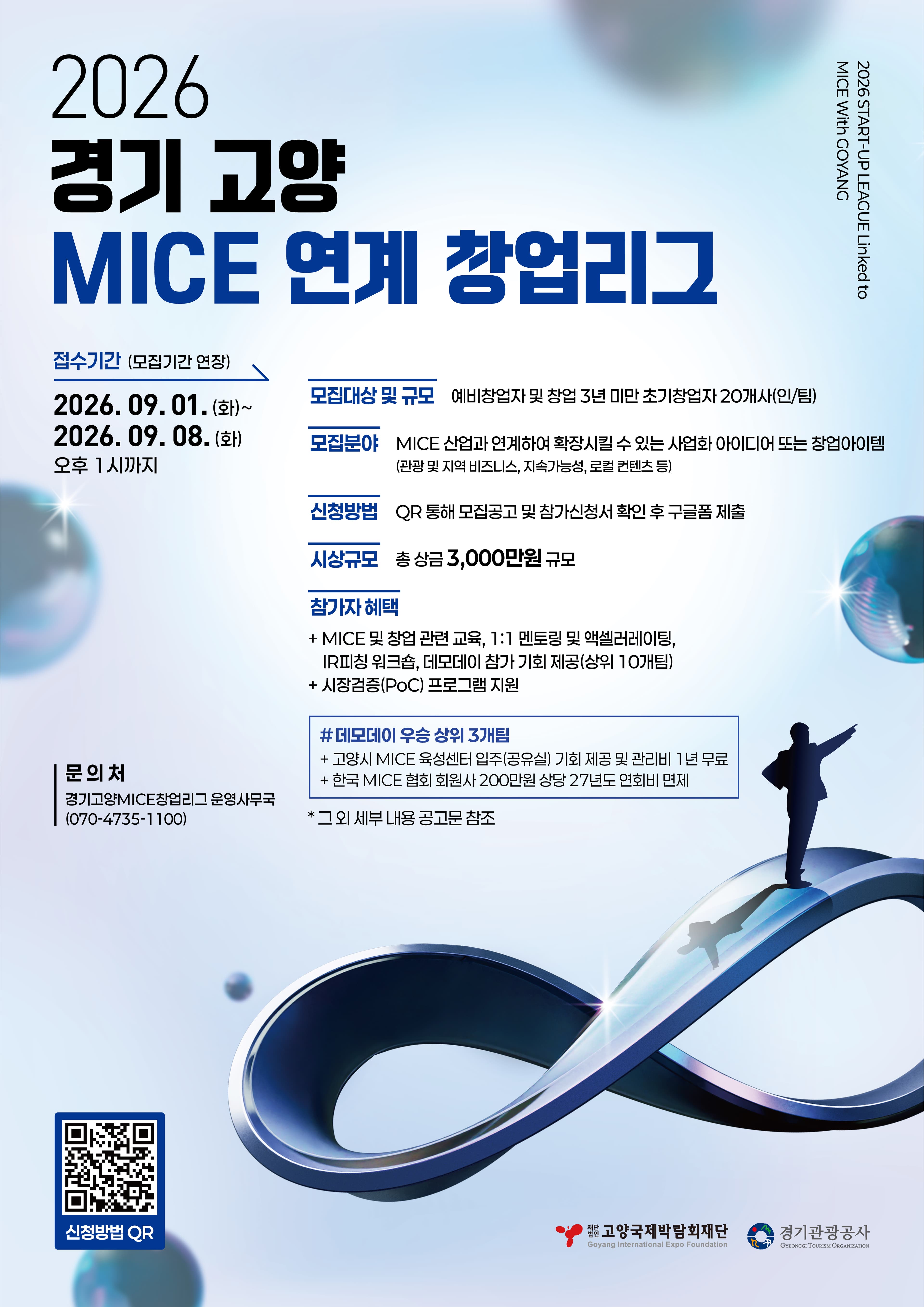 2026 경기 고양 MICE 연계 창업리그 참가자 모집 공고 (모집기간 연장) 공고 이미지