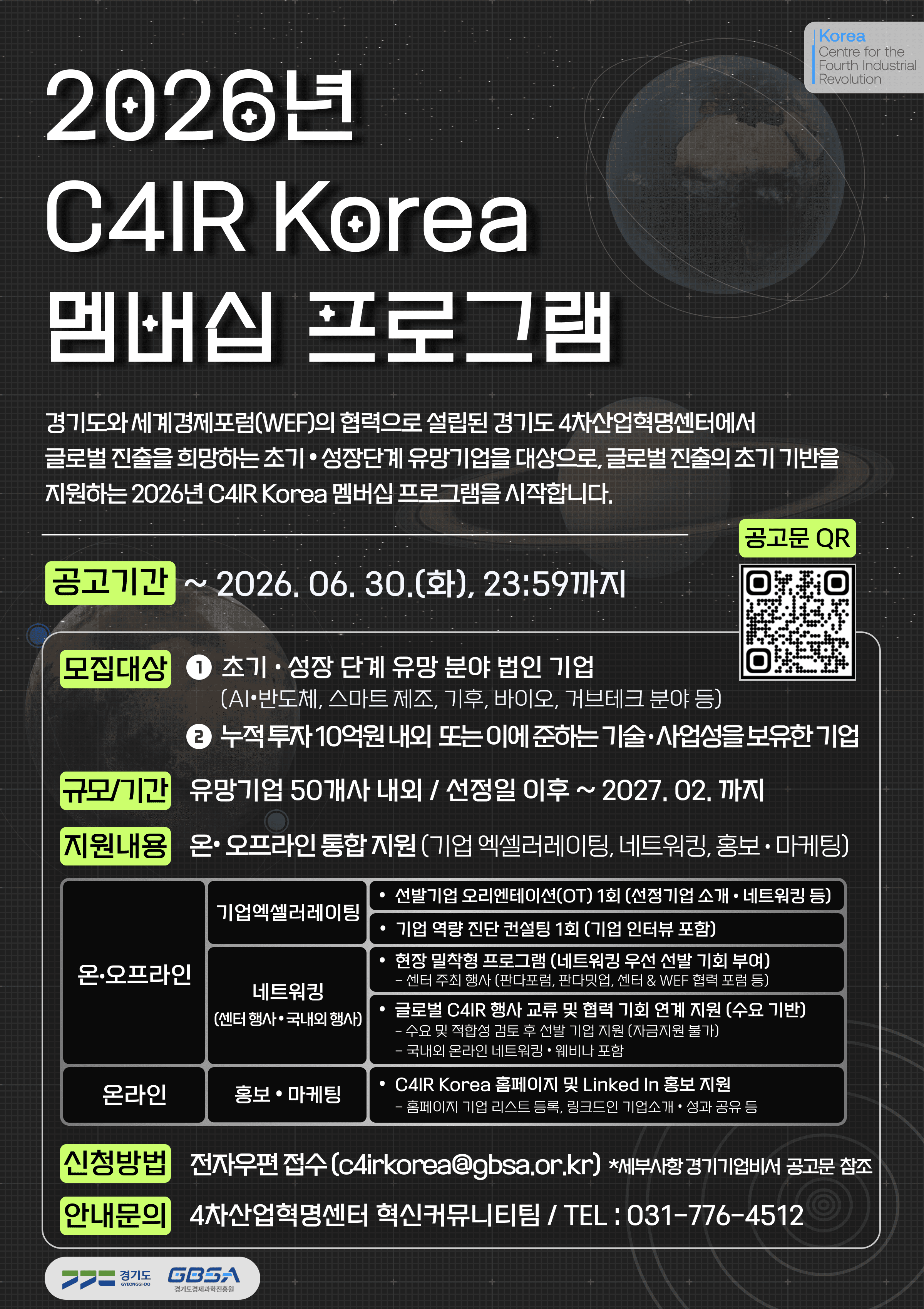 2026년 C4IR Korea 멤버십 프로그램 공고 이미지