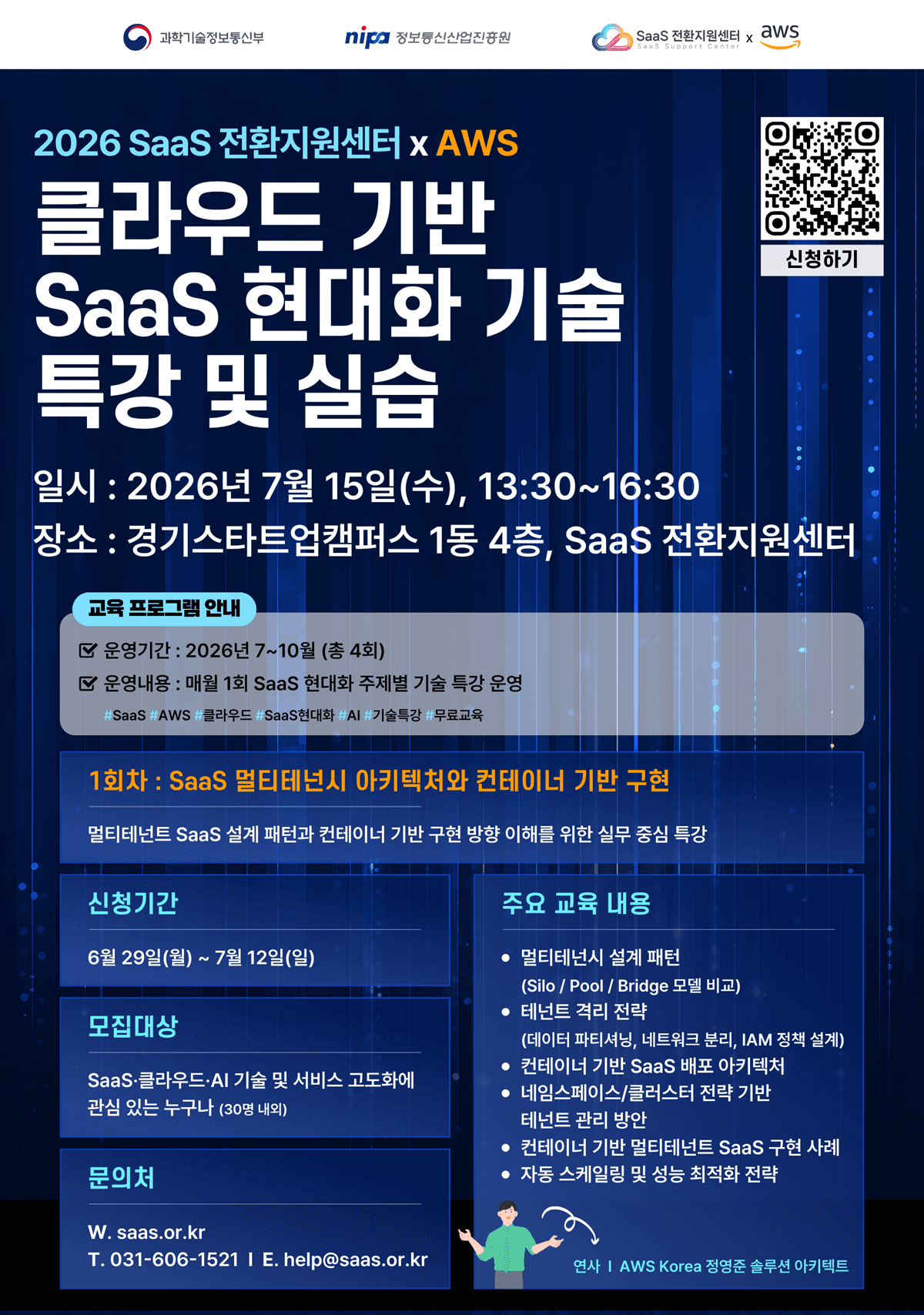 2026년 SaaS 전환지원센터xAWS SaaS 현대화 교육 1회차 참가자 모집 공고 공고 이미지