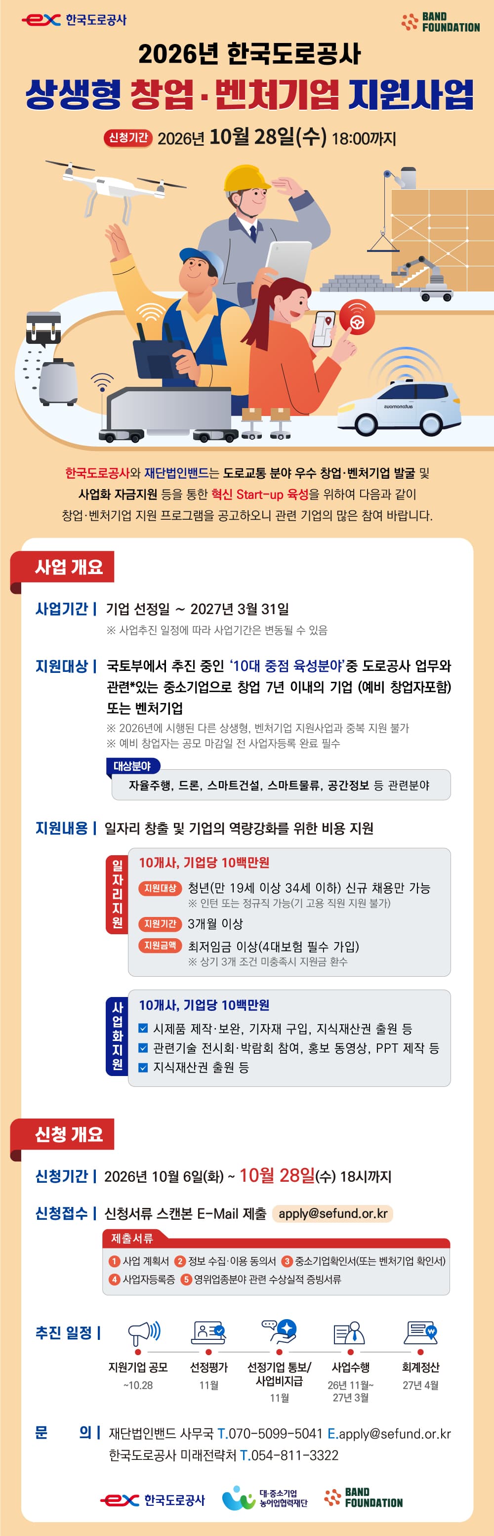 [한국도로공사] 2026년 상생형 창업, 벤처기업 지원사업 공고 이미지
