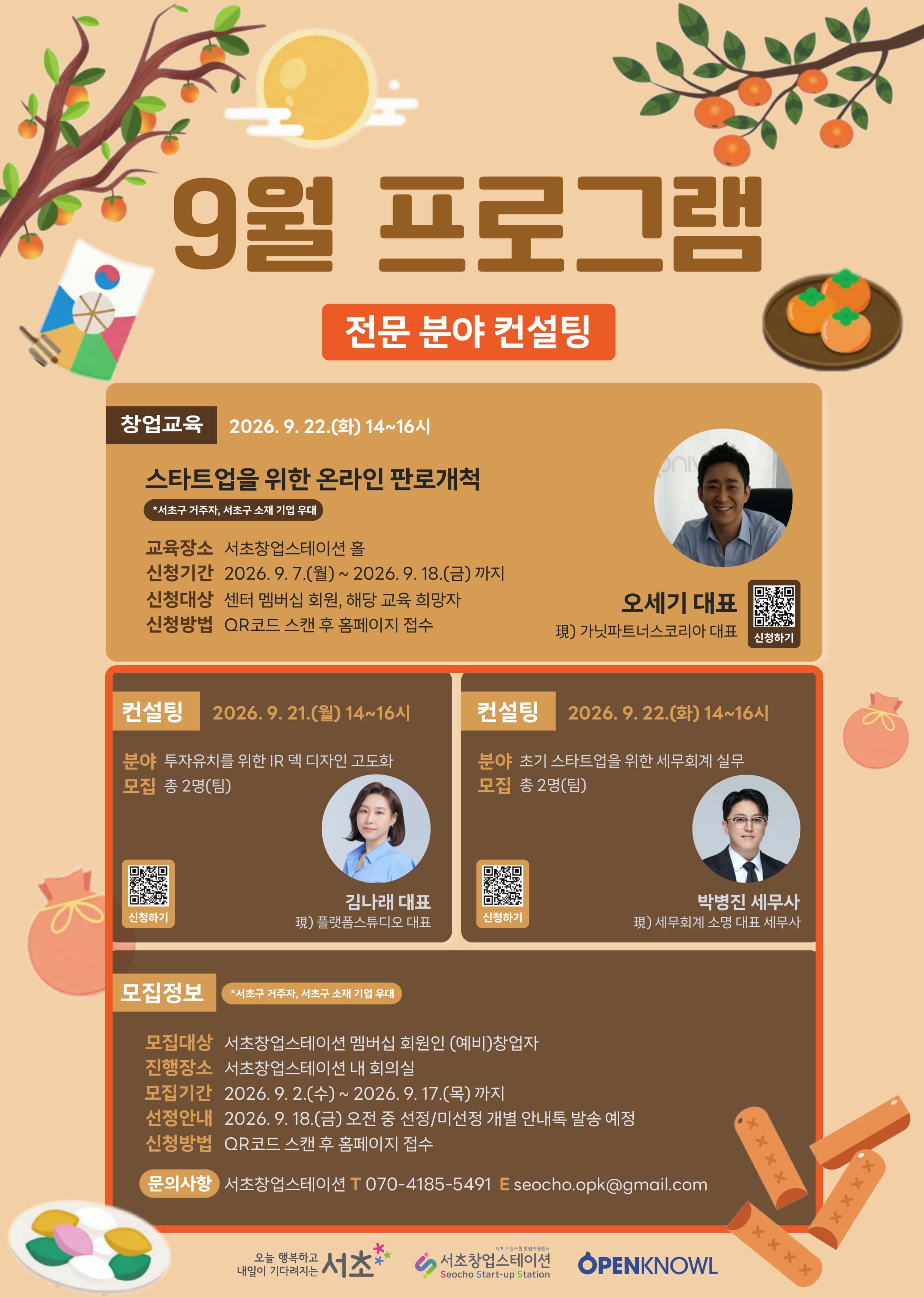 [서초창업스테이션] 9월 1:1 전문 분야 컨설팅 - IR 덱 디자인 고도화, 세무회계 공고 이미지