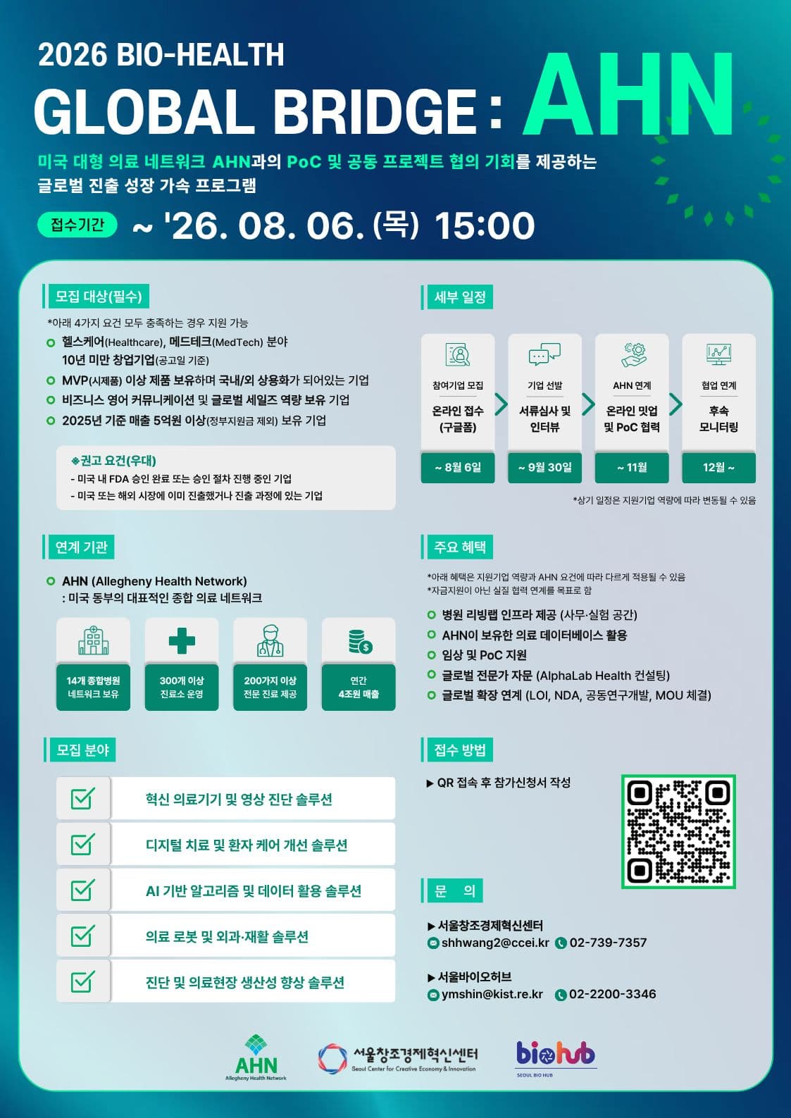 [글로벌] 2026 Bio-Health Global Bridge: AHN 프로그램 참가기업 모집 공고 이미지