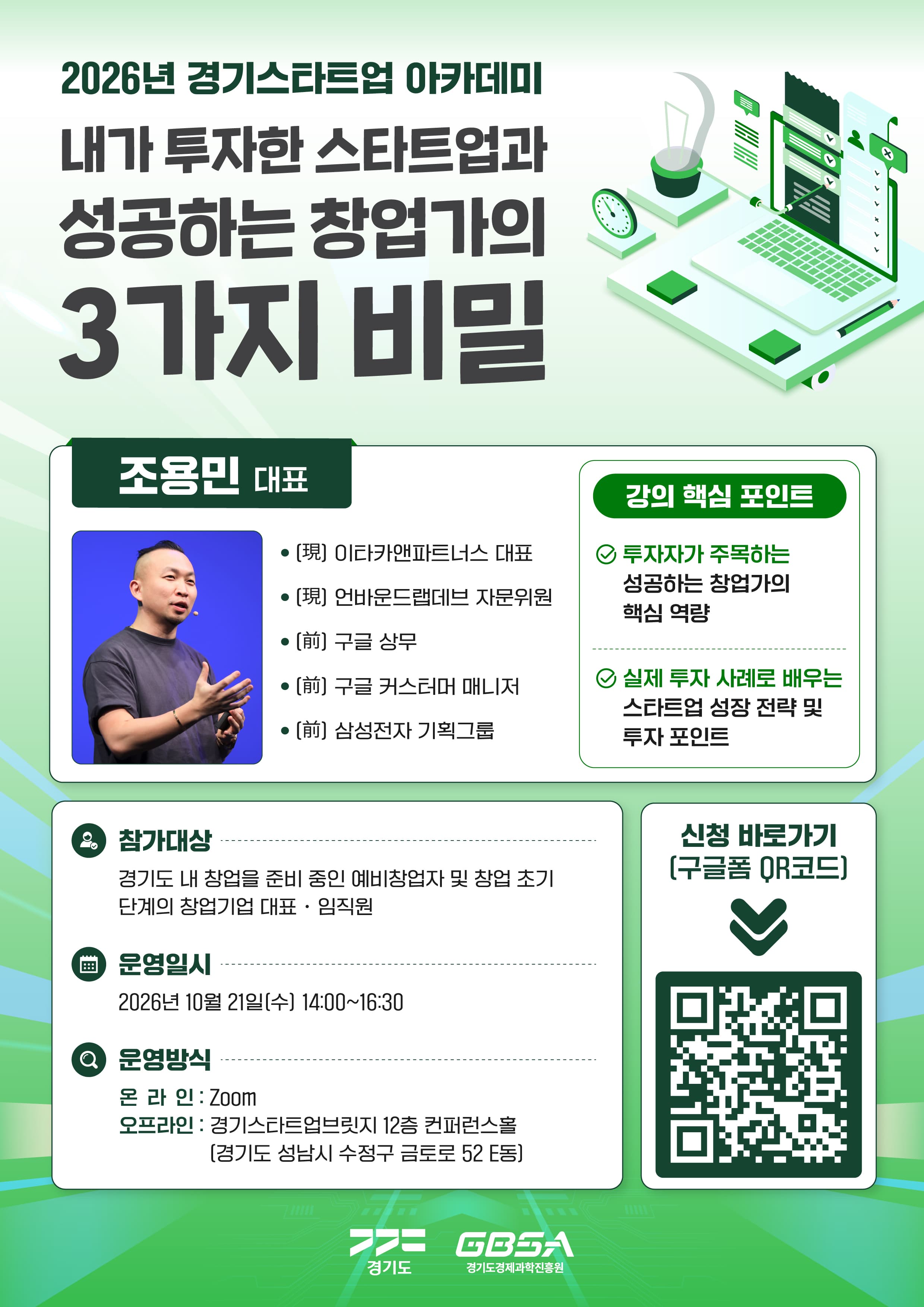 이타카앤파트너스 조용민 대표 초청 특강 - 내가 투자한 스타트업과 성공하는 창업가의 3가지 비밀 공고 이미지