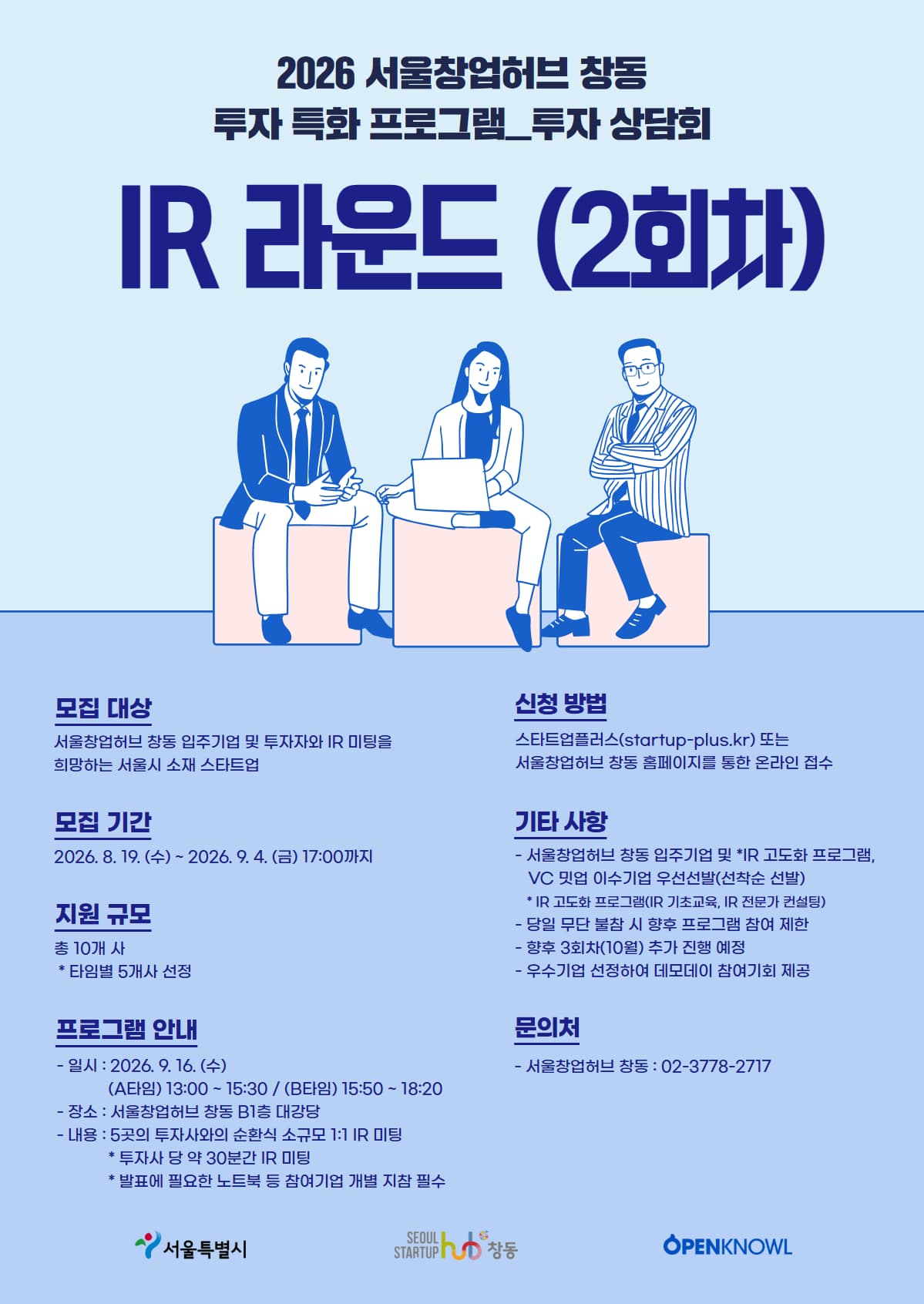 2026년 서울창업허브 창동 투자 특화 프로그램 - IR 라운드(2회차) 공고 이미지