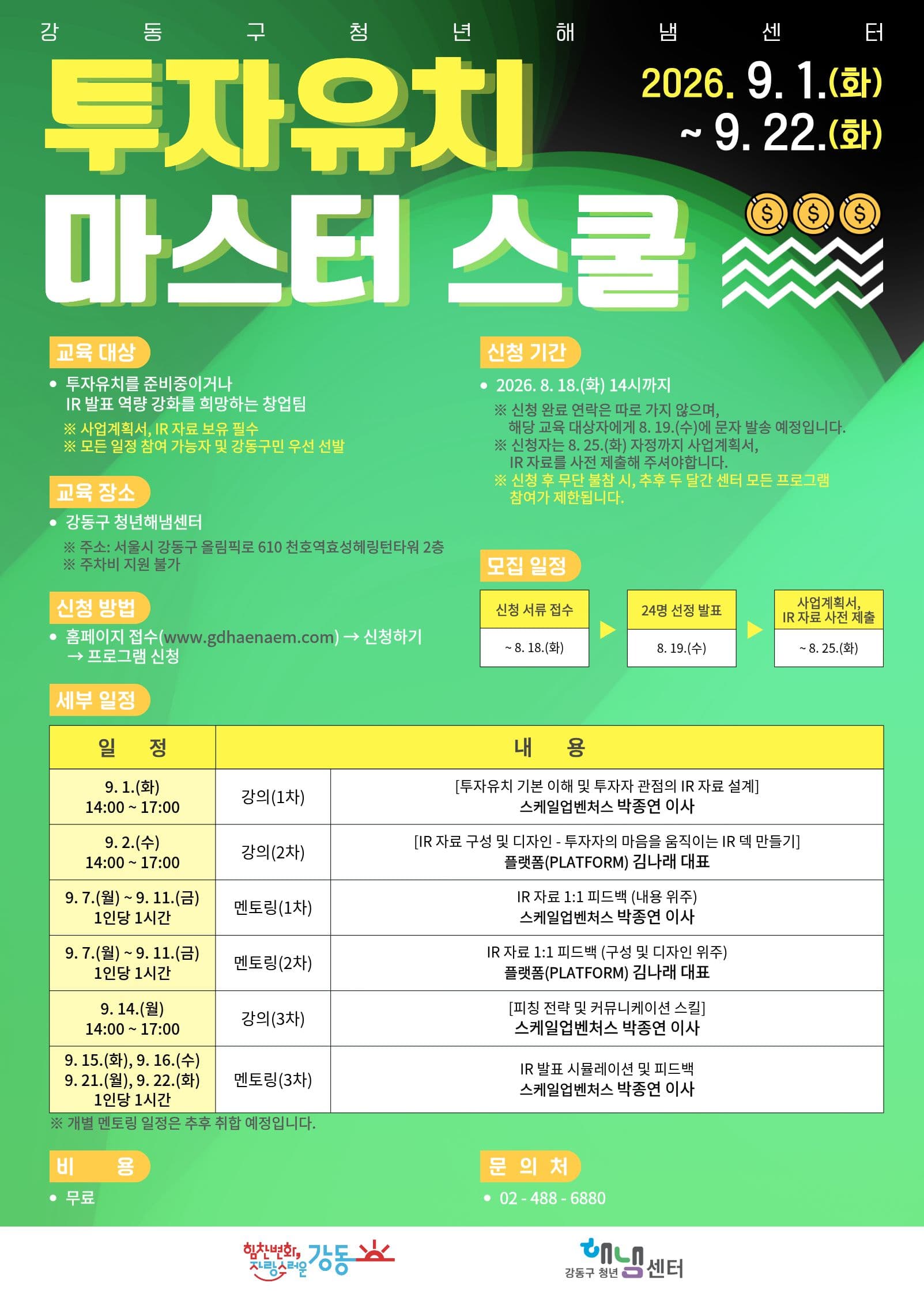 [강동구 청년해냄센터]  투자유치  마스터 스쿨 참가자 모집 공고 공고 이미지