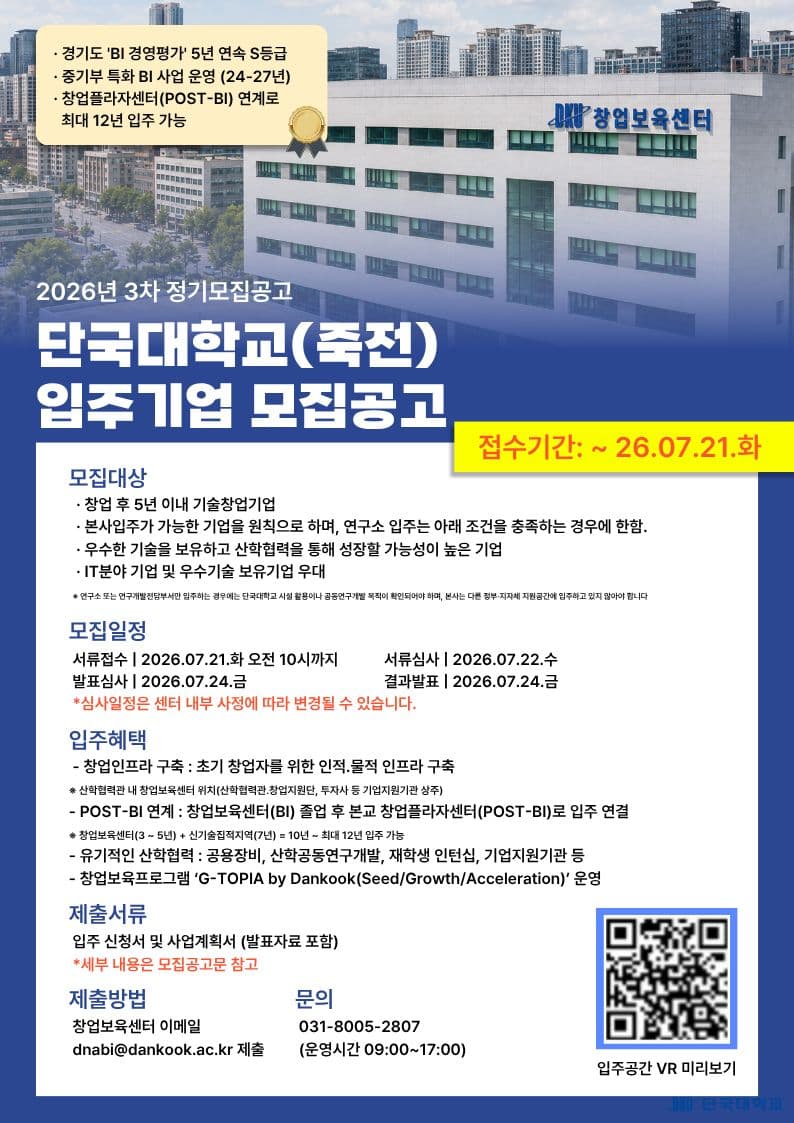 단국대(죽전) 창업보육센터 2026년 3차 입주기업 정기 모집 공고 공고 이미지