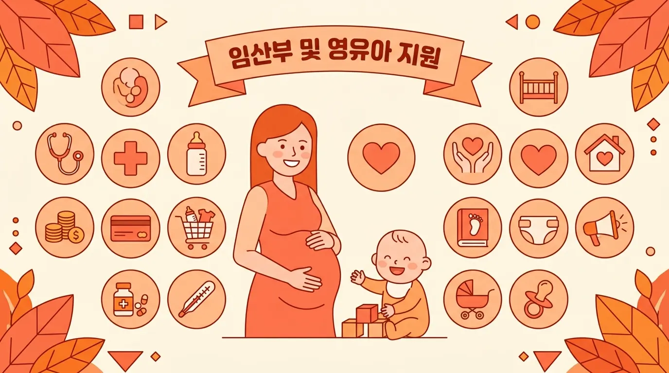 임산부·영유아 지원 총정리: 산모신생아 건강관리부터 예방접종까지