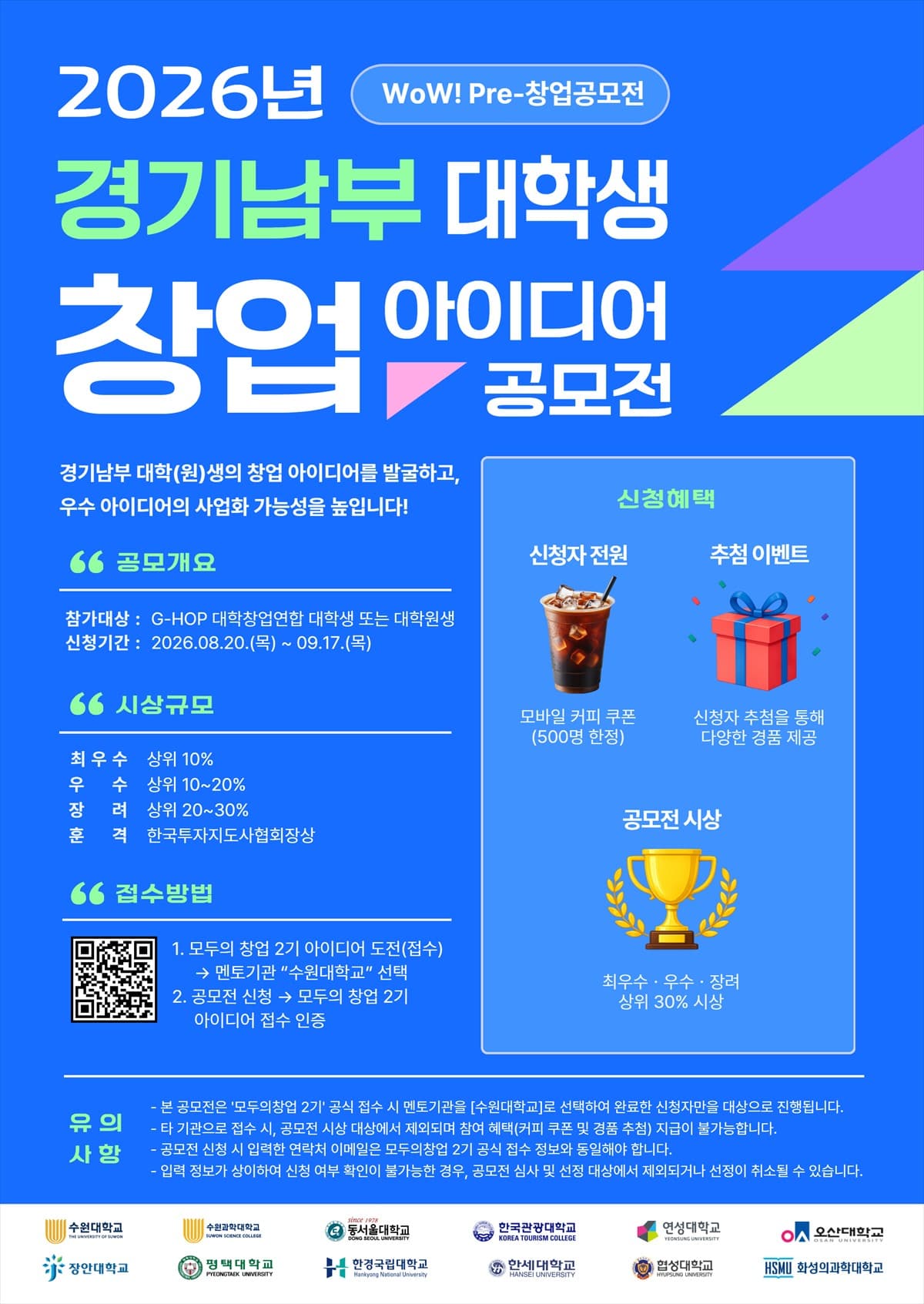 2026 WoW! Pre-창업공모전 경기남부 대학(원)생 모집 공고 이미지